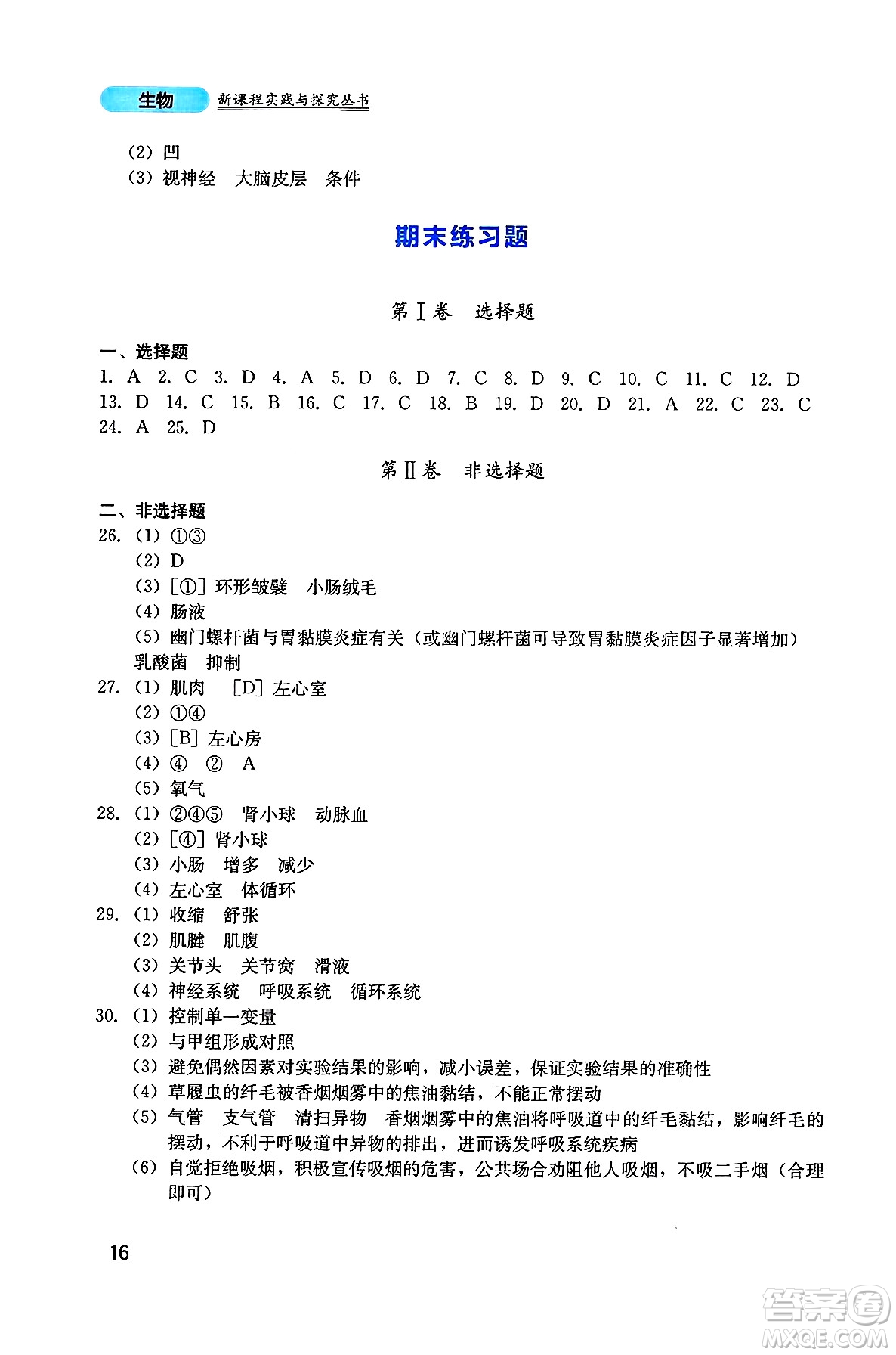 四川教育出版社2025年春新課程實踐與探究叢書七年級生物下冊北師大版答案
