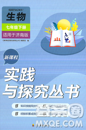 四川教育出版社2025年春新課程實踐與探究叢書七年級生物下冊濟南版答案