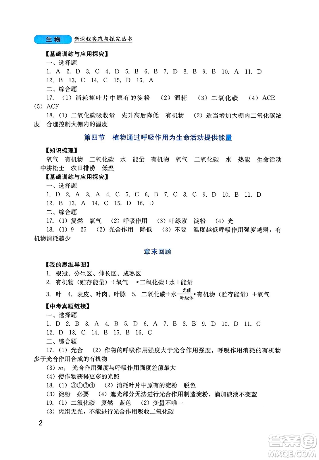 四川教育出版社2025年春新課程實踐與探究叢書七年級生物下冊濟南版答案