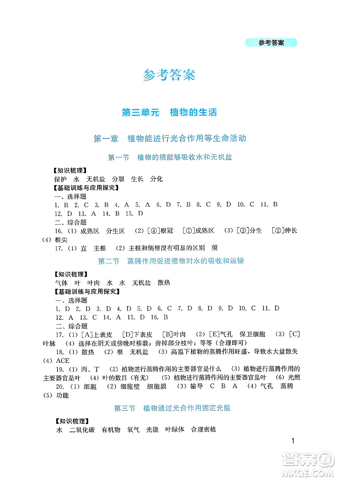 四川教育出版社2025年春新課程實踐與探究叢書七年級生物下冊濟南版答案