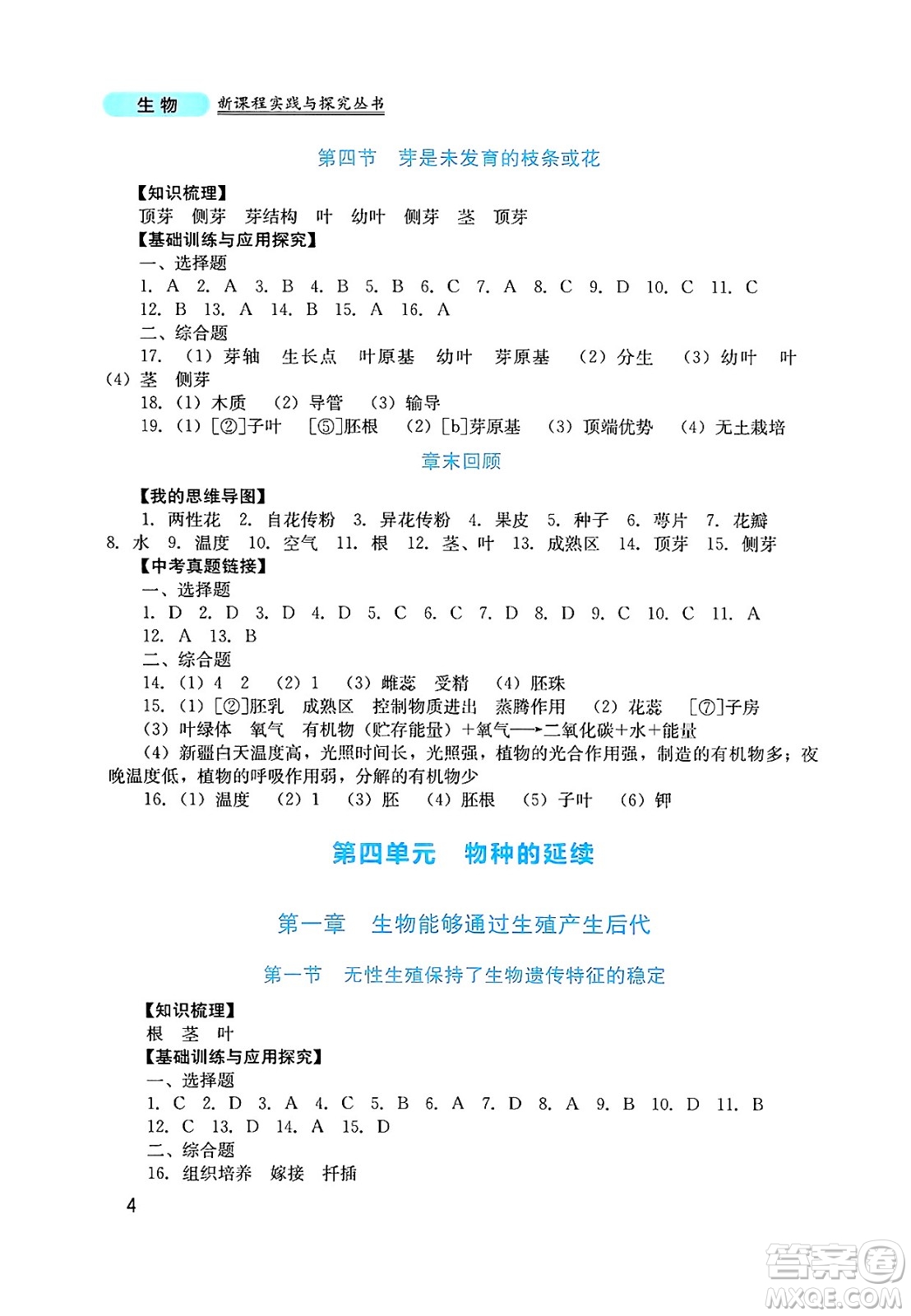 四川教育出版社2025年春新課程實踐與探究叢書七年級生物下冊濟南版答案
