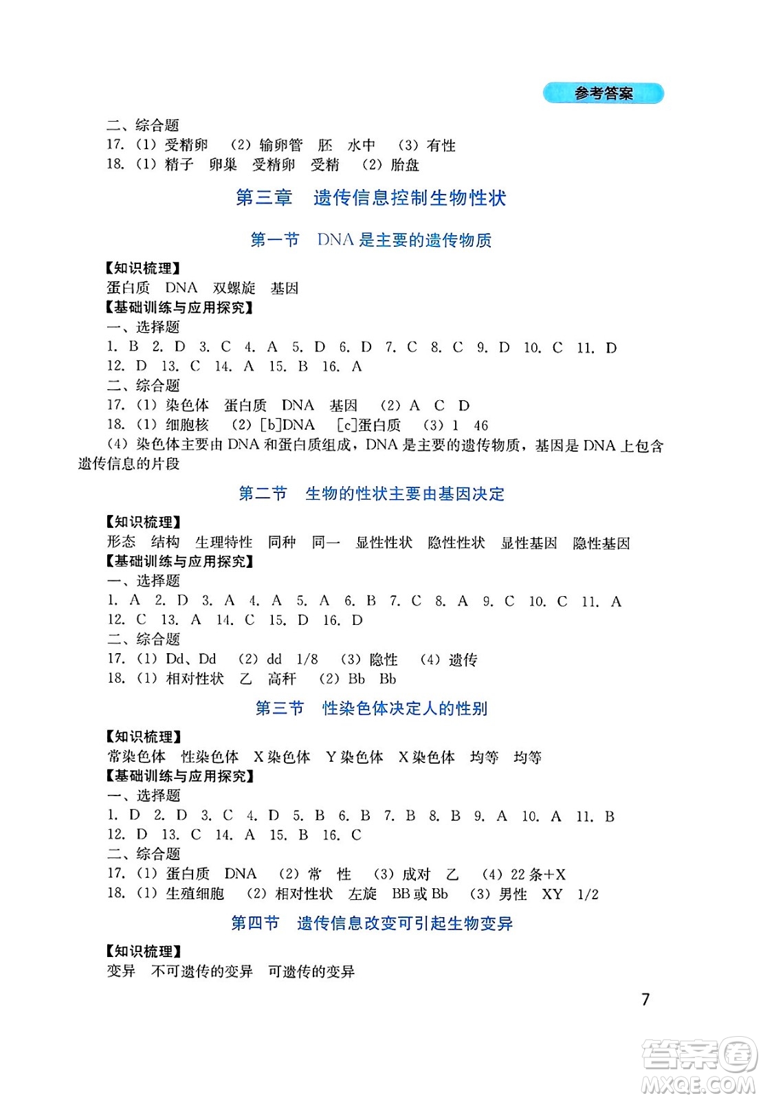 四川教育出版社2025年春新課程實踐與探究叢書七年級生物下冊濟南版答案