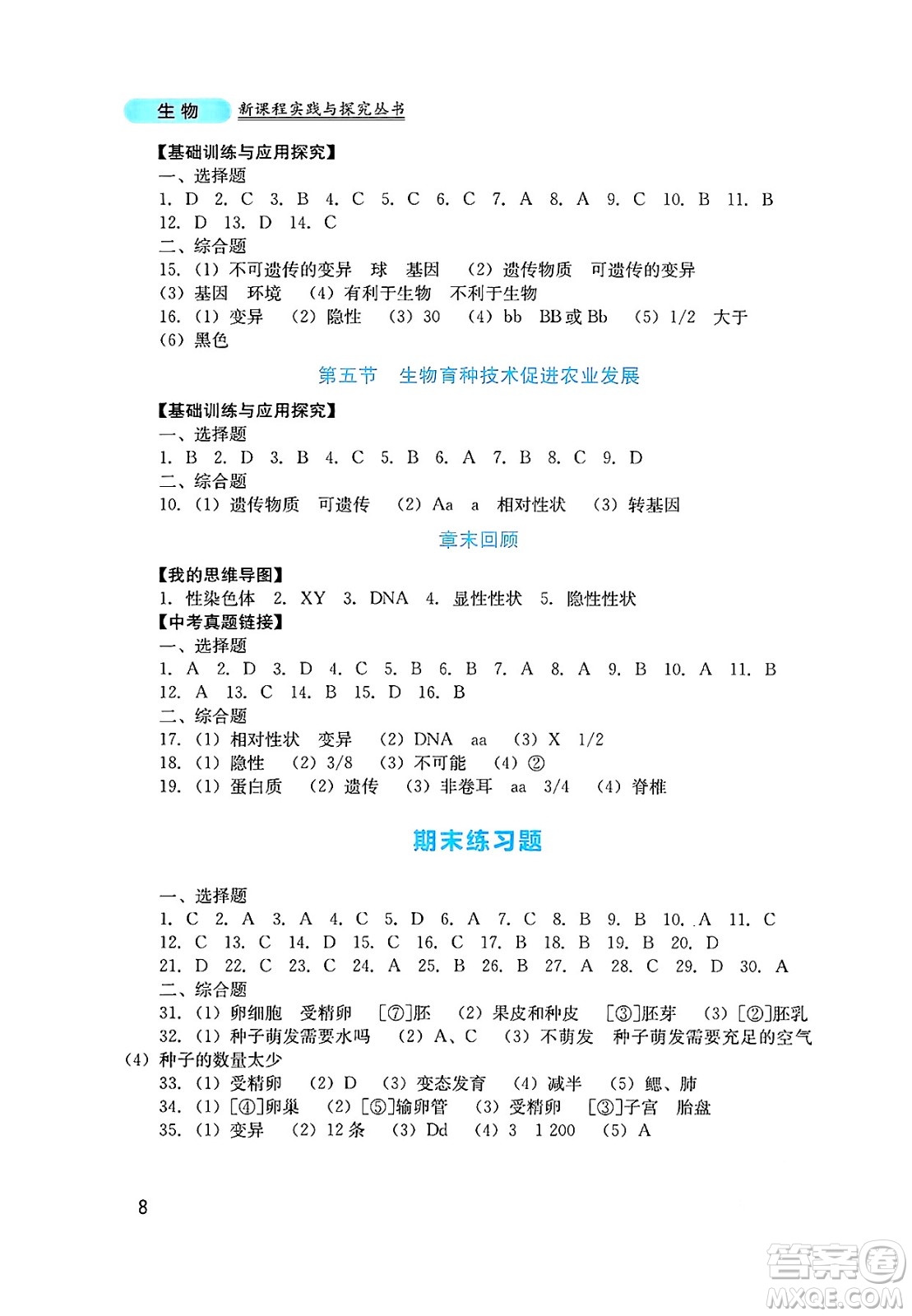 四川教育出版社2025年春新課程實踐與探究叢書七年級生物下冊濟南版答案