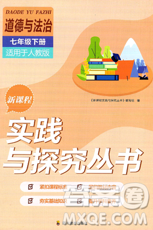 四川教育出版社2025年春新課程實踐與探究叢書七年級道德與法治下冊人教版答案