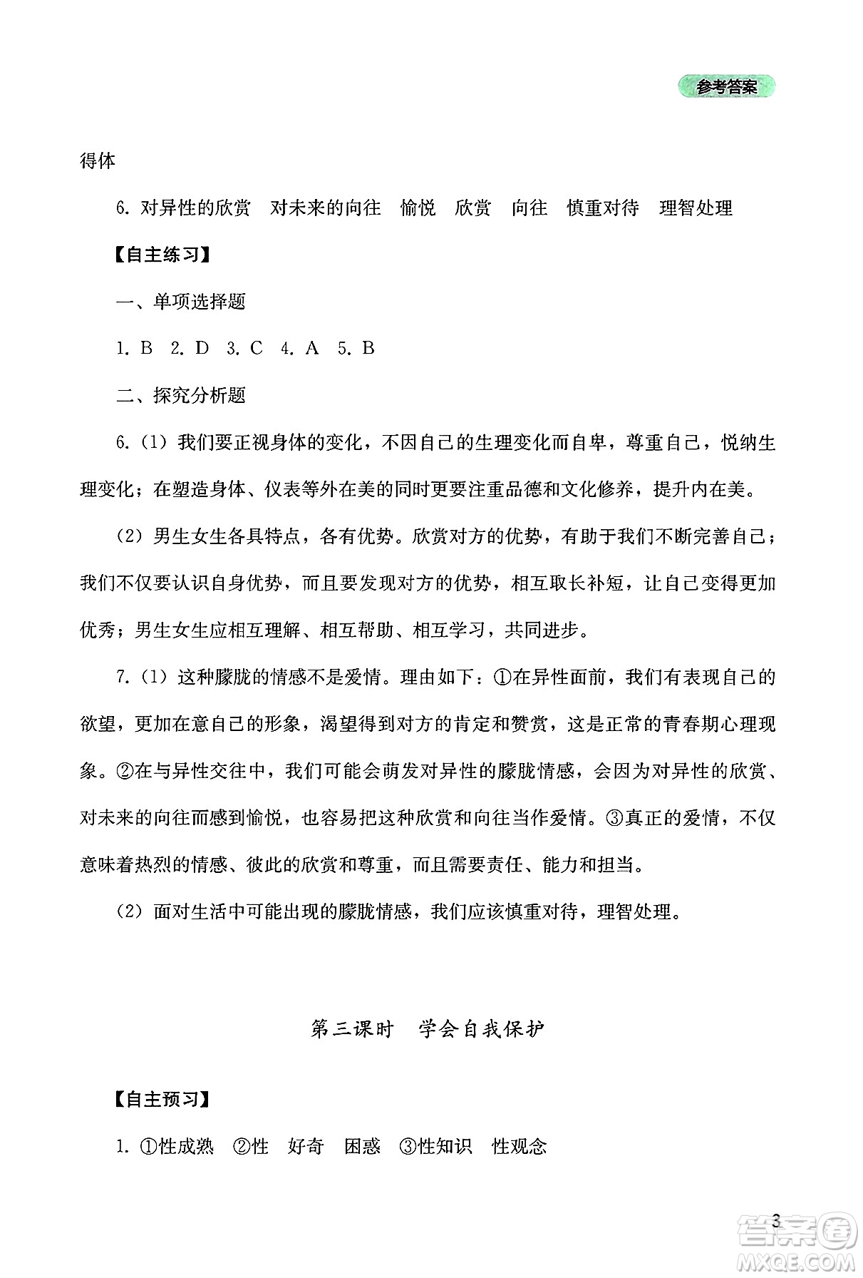 四川教育出版社2025年春新課程實踐與探究叢書七年級道德與法治下冊人教版答案