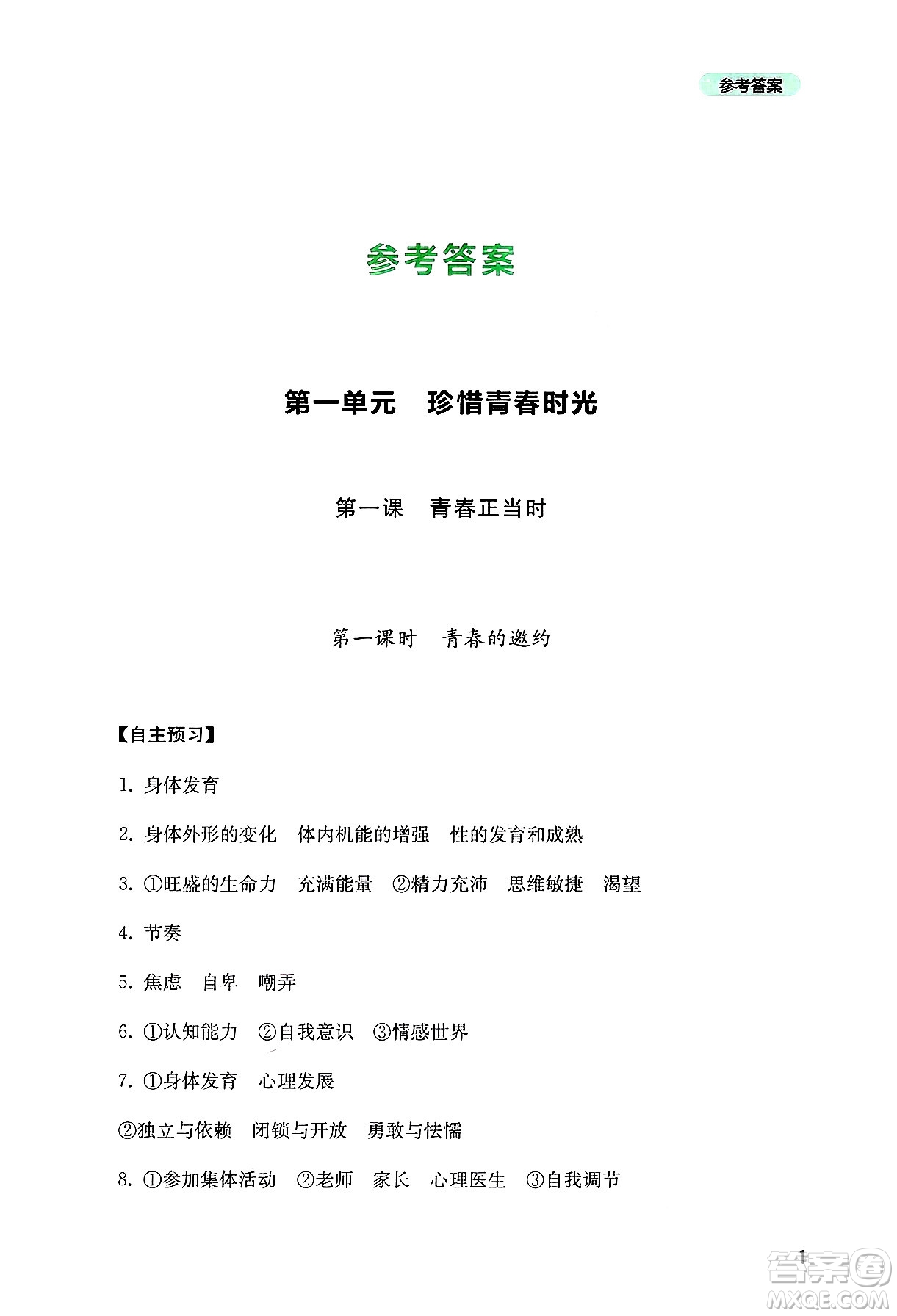 四川教育出版社2025年春新課程實踐與探究叢書七年級道德與法治下冊人教版答案