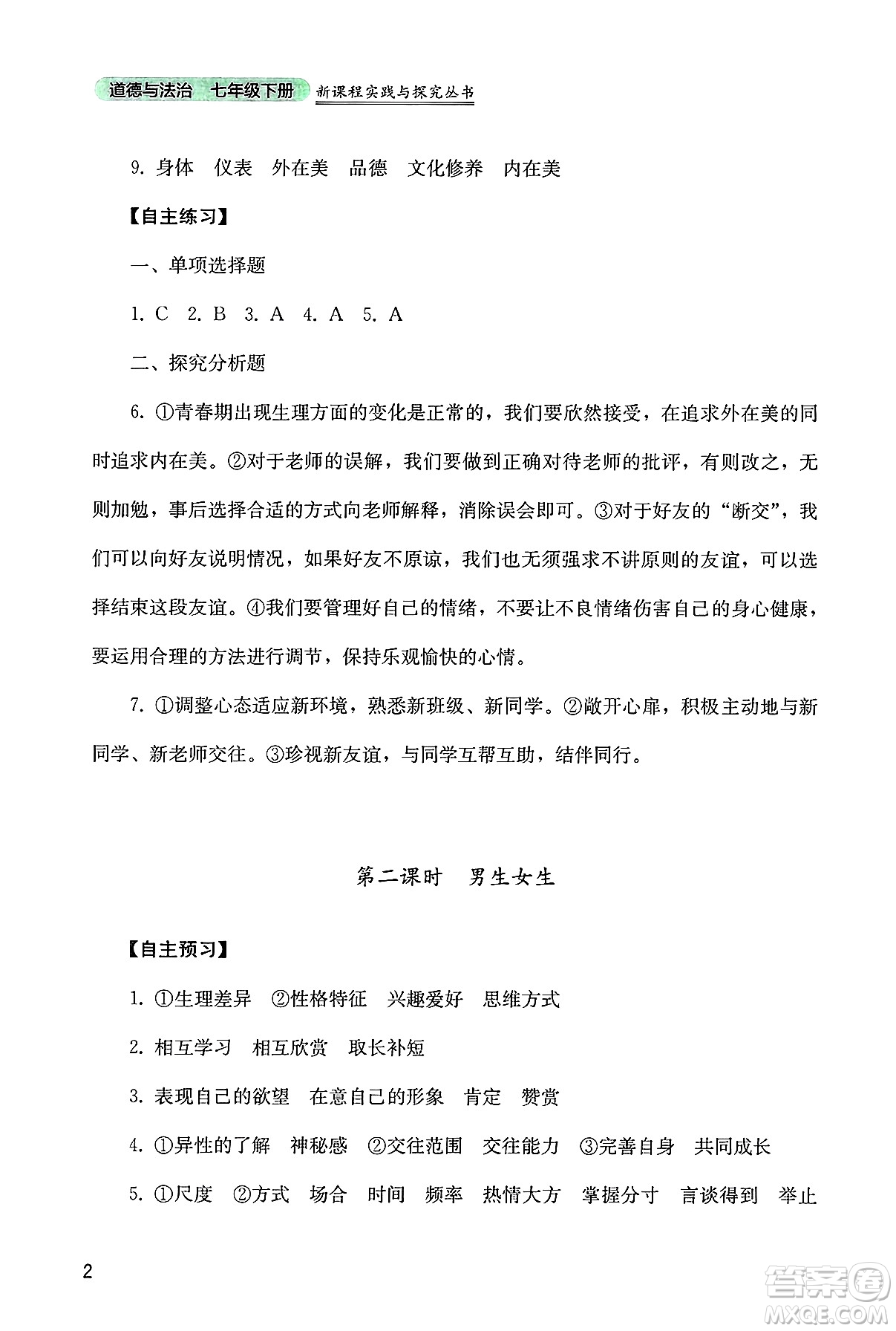 四川教育出版社2025年春新課程實踐與探究叢書七年級道德與法治下冊人教版答案