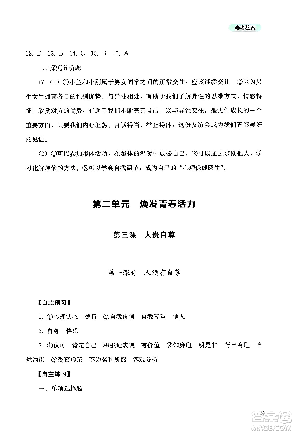 四川教育出版社2025年春新課程實踐與探究叢書七年級道德與法治下冊人教版答案