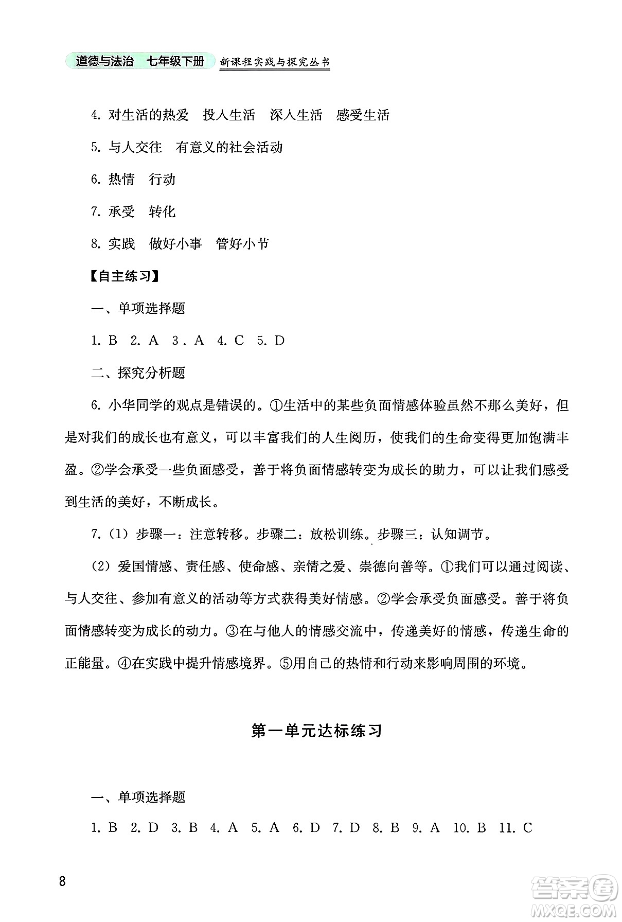 四川教育出版社2025年春新課程實踐與探究叢書七年級道德與法治下冊人教版答案