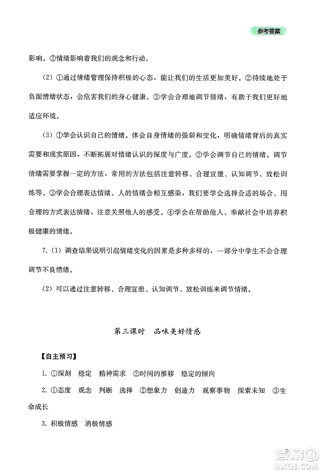 四川教育出版社2025年春新課程實踐與探究叢書七年級道德與法治下冊人教版答案