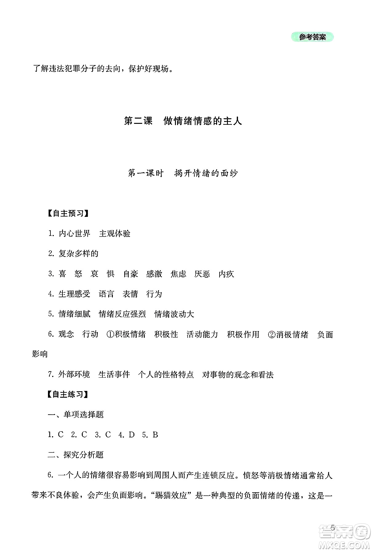 四川教育出版社2025年春新課程實踐與探究叢書七年級道德與法治下冊人教版答案