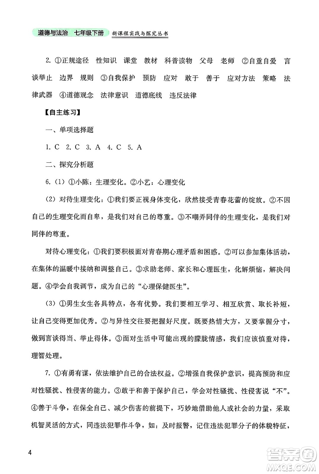四川教育出版社2025年春新課程實踐與探究叢書七年級道德與法治下冊人教版答案