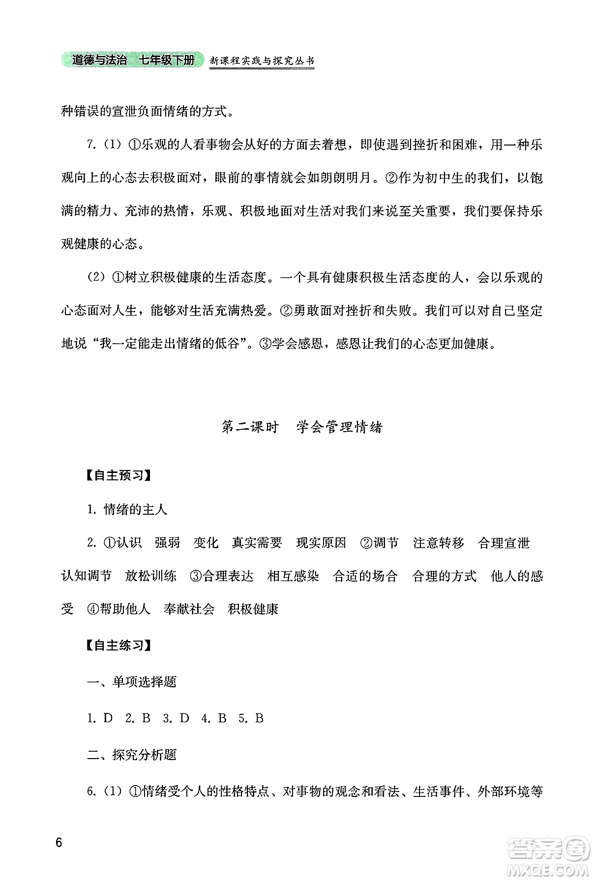 四川教育出版社2025年春新課程實踐與探究叢書七年級道德與法治下冊人教版答案