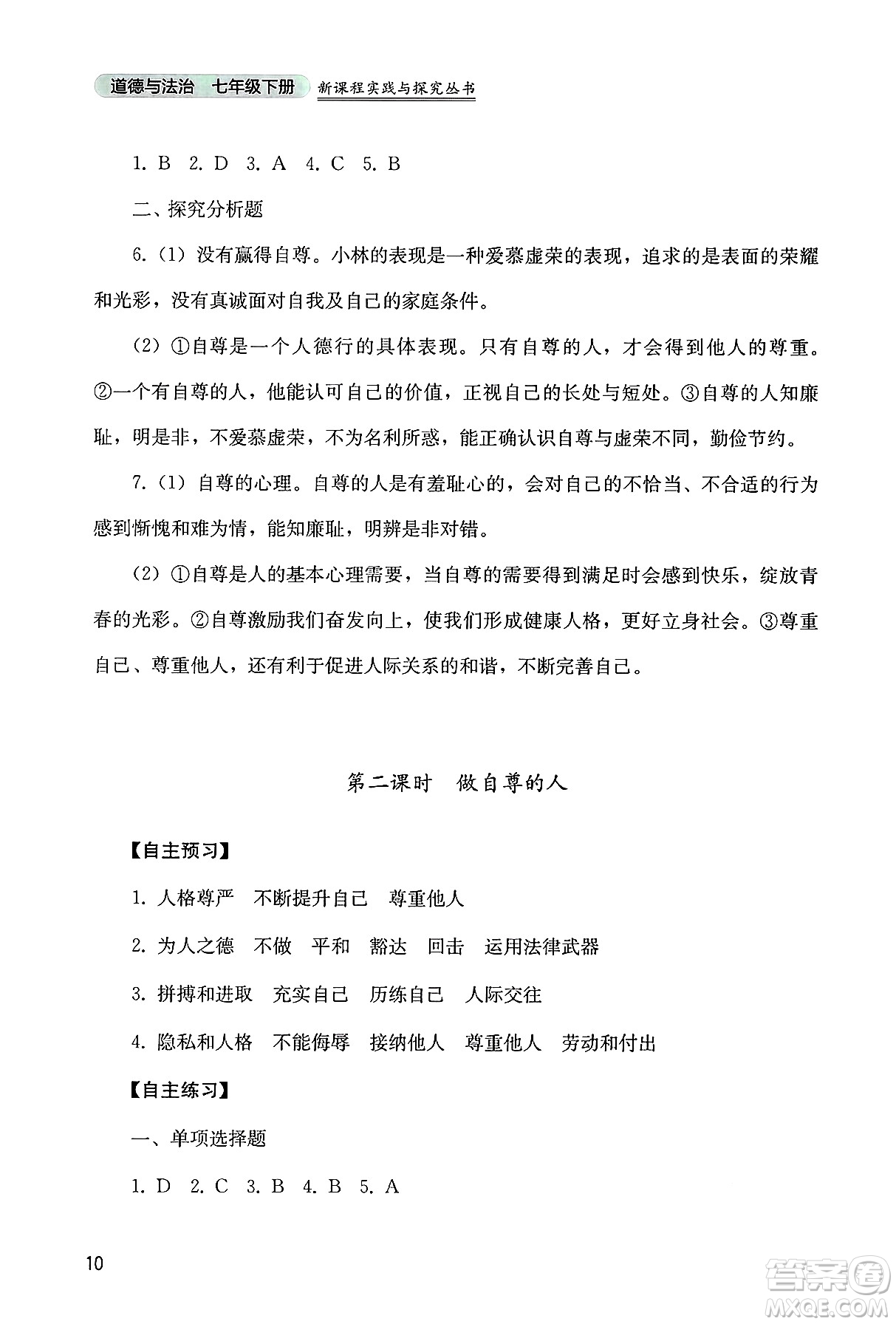 四川教育出版社2025年春新課程實踐與探究叢書七年級道德與法治下冊人教版答案