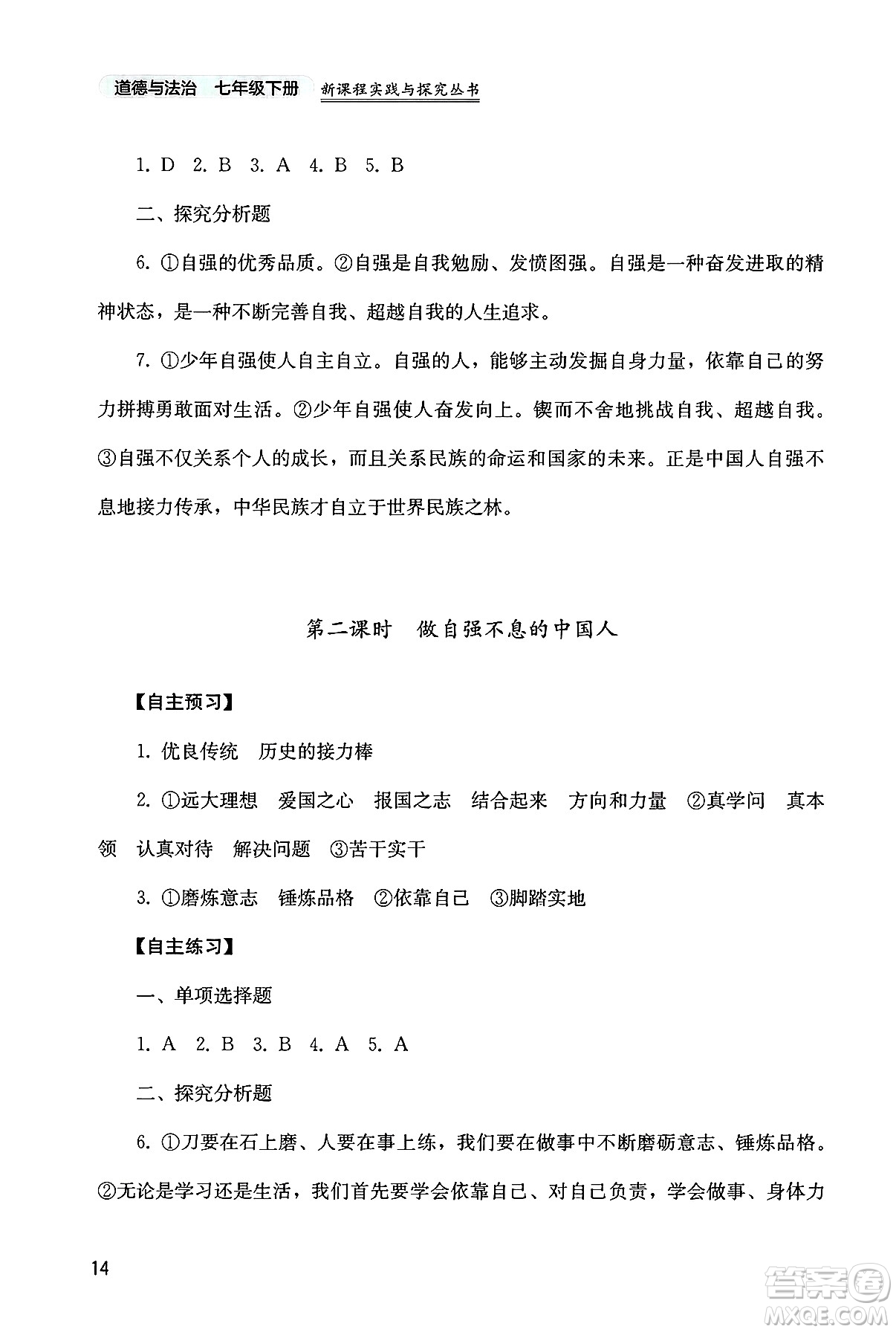 四川教育出版社2025年春新課程實踐與探究叢書七年級道德與法治下冊人教版答案