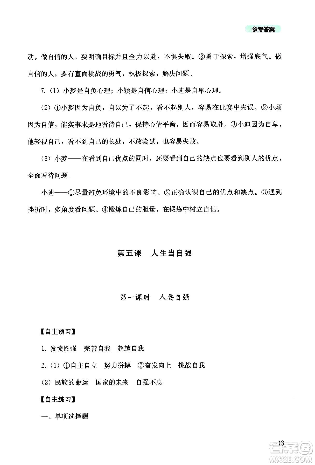 四川教育出版社2025年春新課程實踐與探究叢書七年級道德與法治下冊人教版答案
