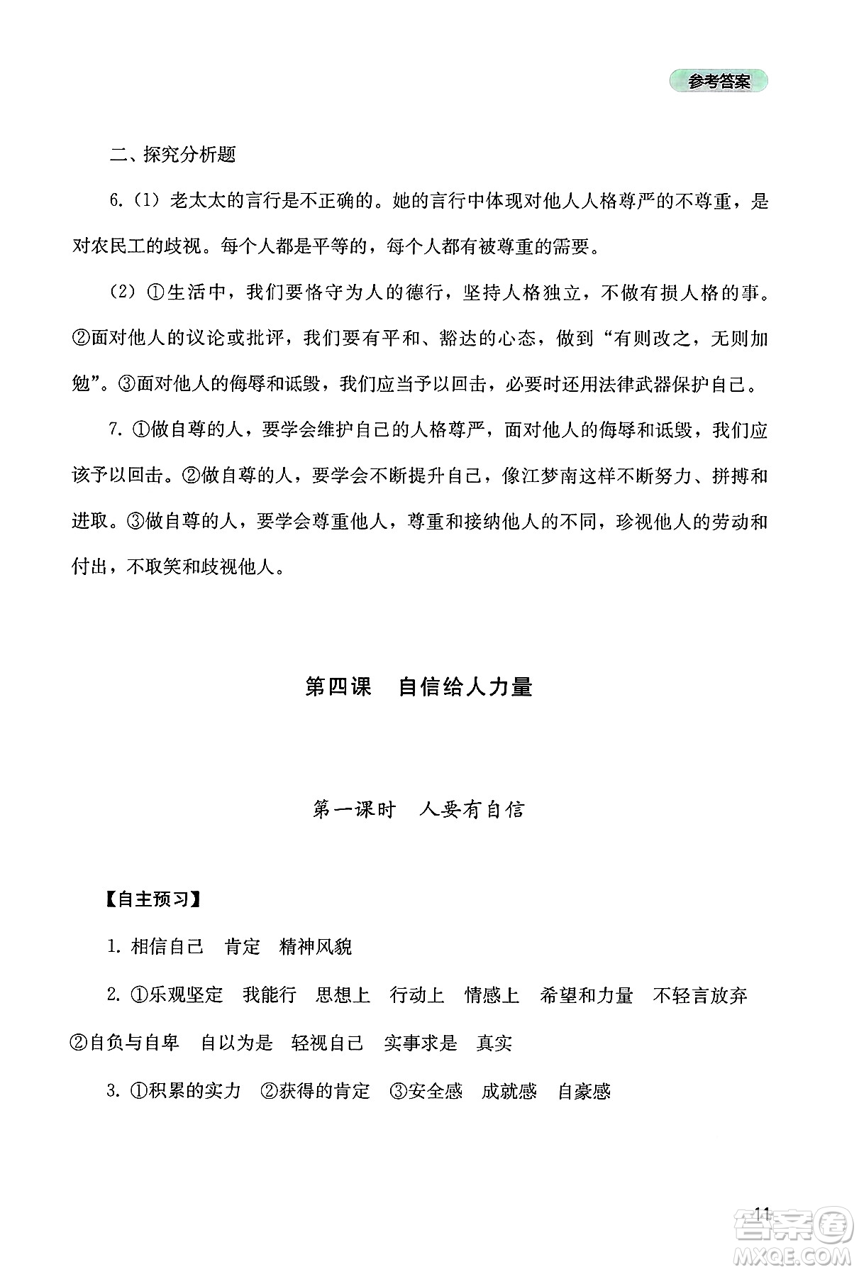 四川教育出版社2025年春新課程實踐與探究叢書七年級道德與法治下冊人教版答案