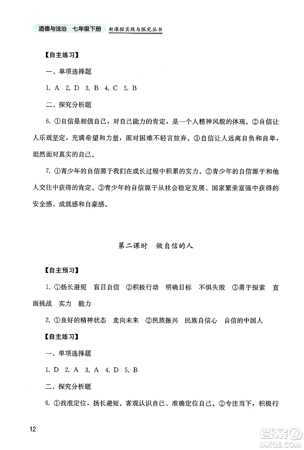 四川教育出版社2025年春新課程實踐與探究叢書七年級道德與法治下冊人教版答案