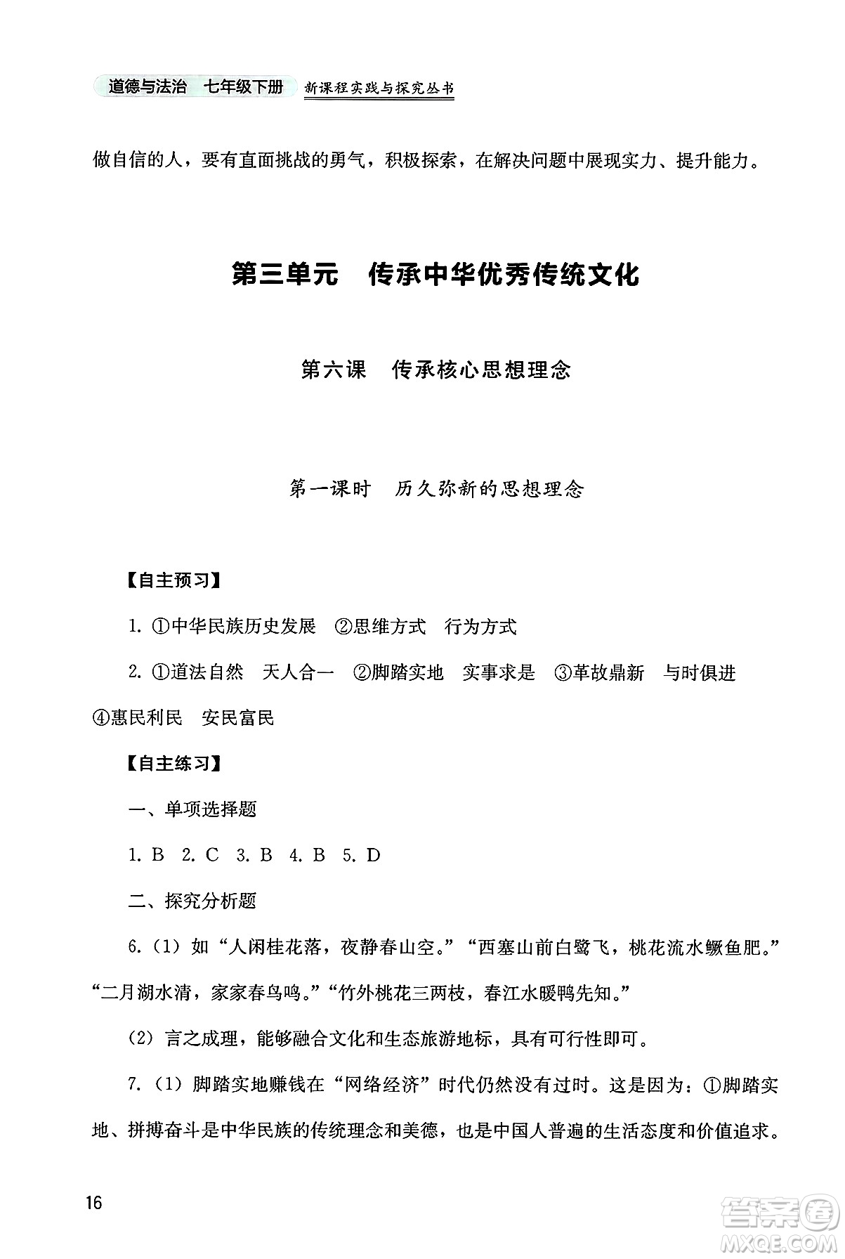 四川教育出版社2025年春新課程實踐與探究叢書七年級道德與法治下冊人教版答案