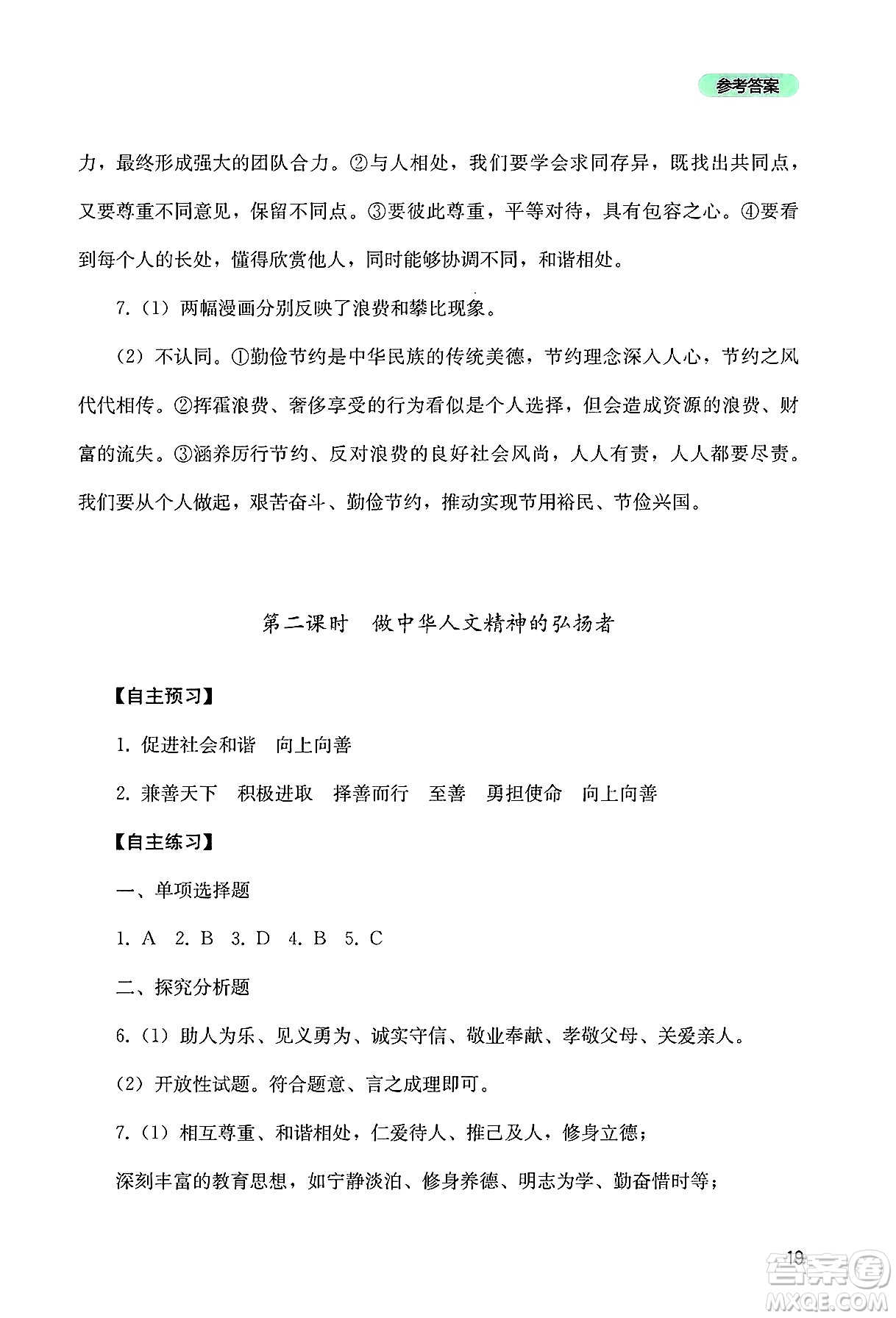 四川教育出版社2025年春新課程實踐與探究叢書七年級道德與法治下冊人教版答案