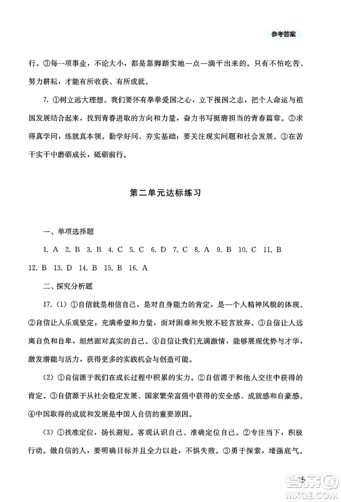 四川教育出版社2025年春新課程實踐與探究叢書七年級道德與法治下冊人教版答案