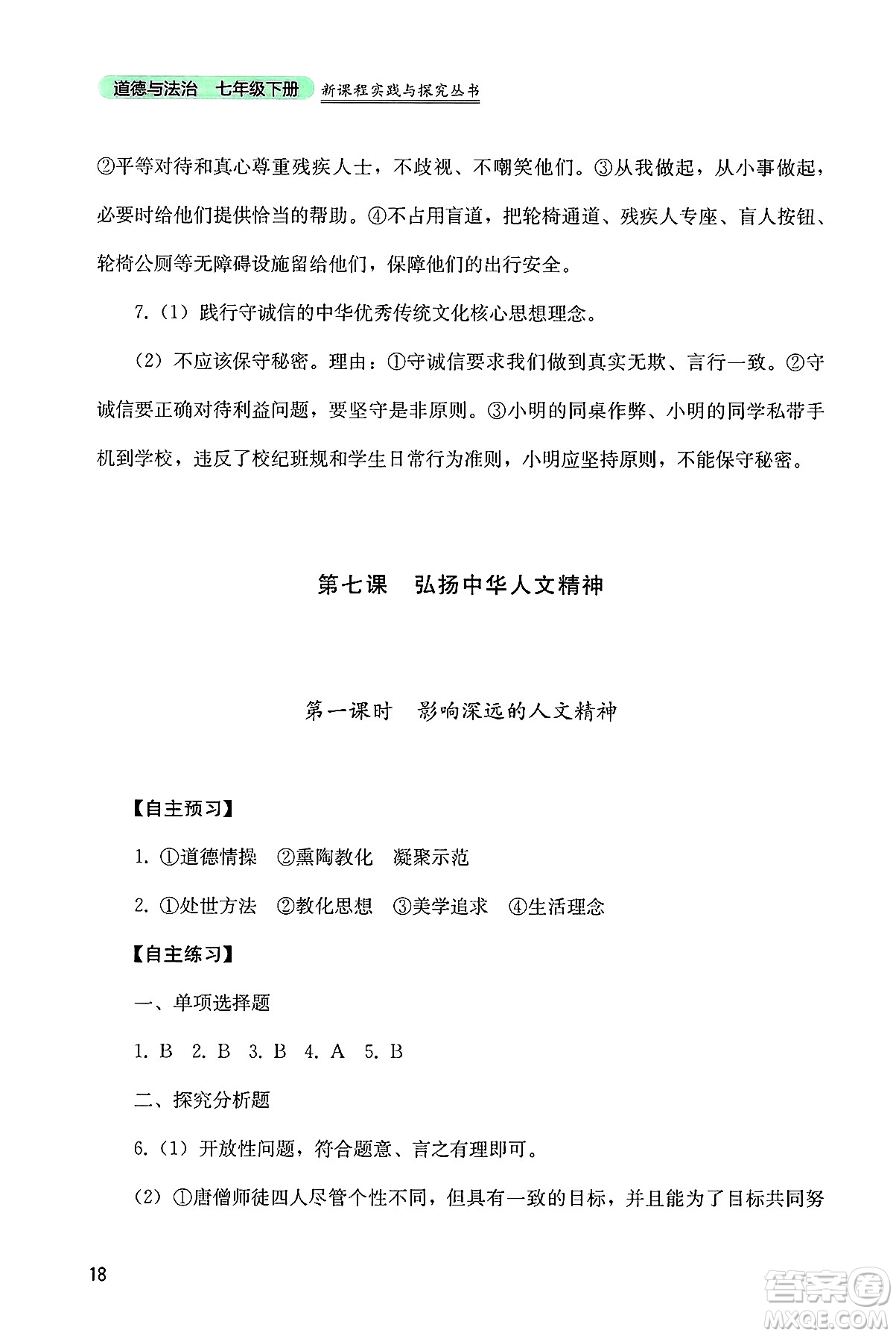四川教育出版社2025年春新課程實踐與探究叢書七年級道德與法治下冊人教版答案