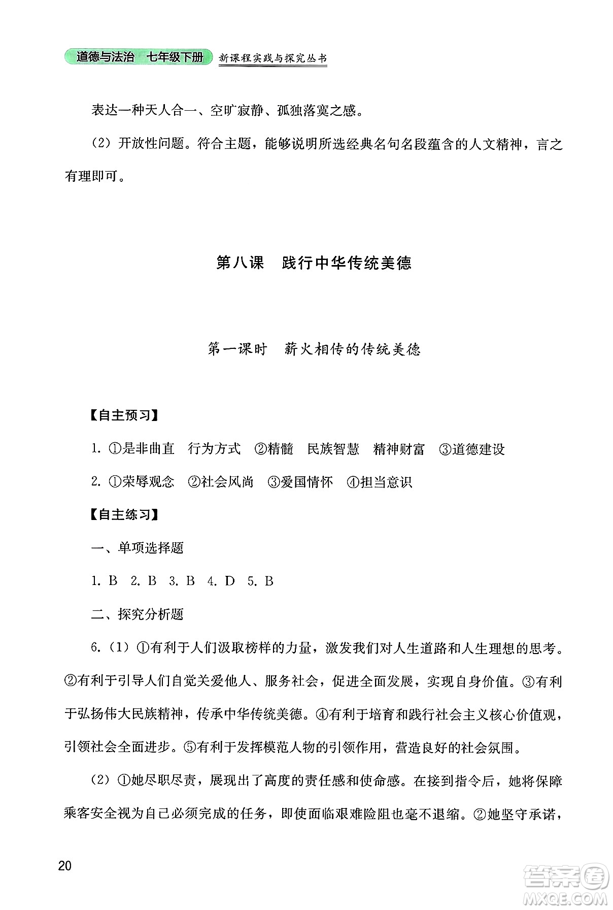 四川教育出版社2025年春新課程實踐與探究叢書七年級道德與法治下冊人教版答案