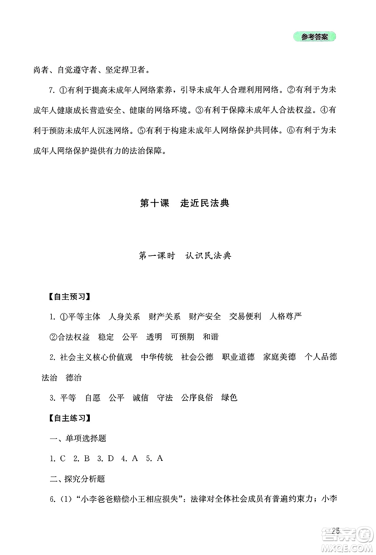 四川教育出版社2025年春新課程實踐與探究叢書七年級道德與法治下冊人教版答案