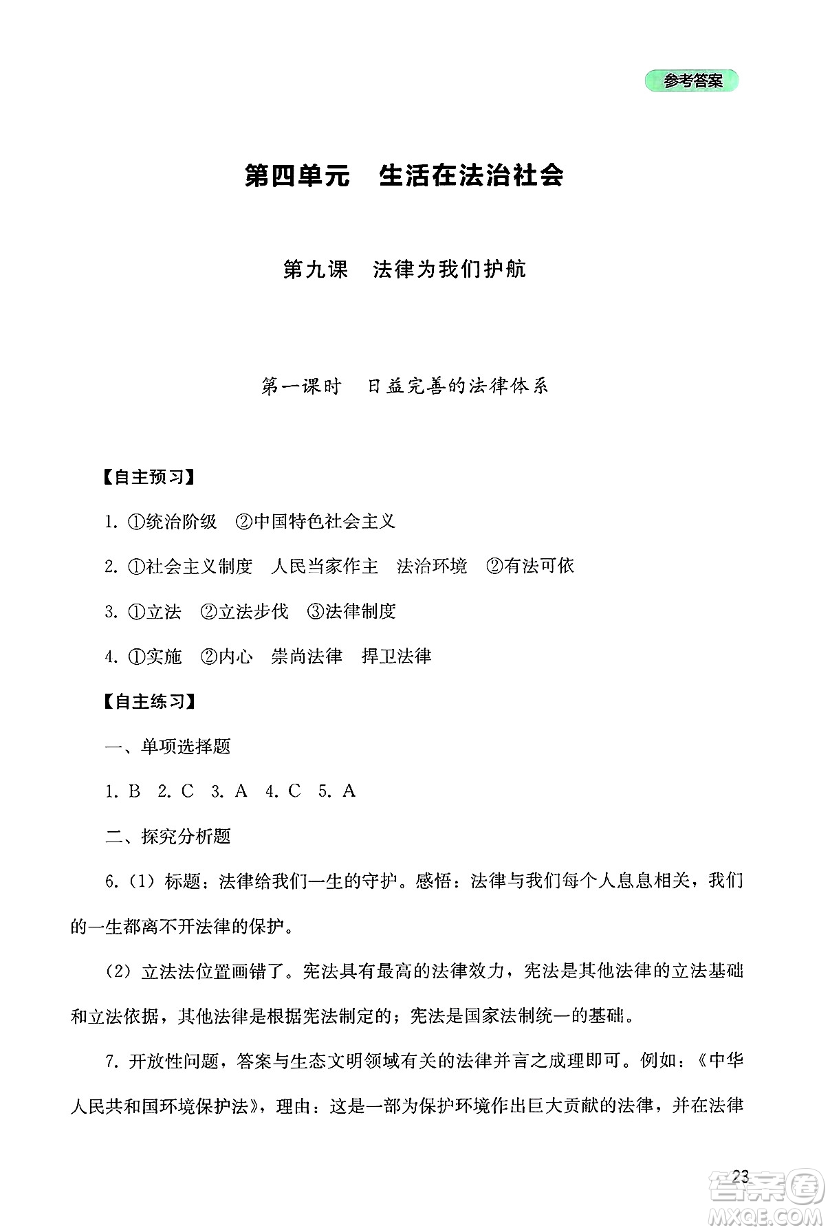 四川教育出版社2025年春新課程實踐與探究叢書七年級道德與法治下冊人教版答案