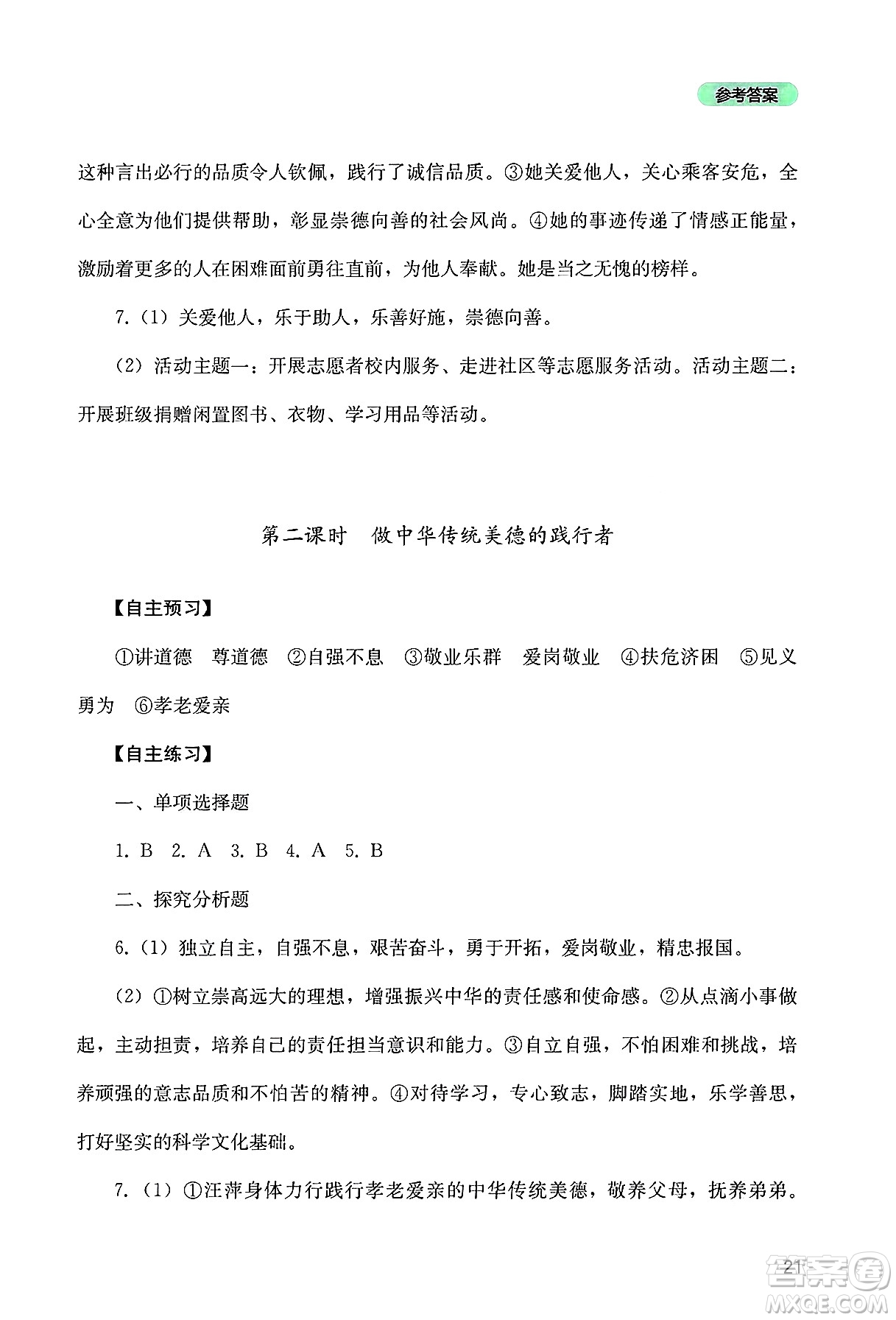 四川教育出版社2025年春新課程實踐與探究叢書七年級道德與法治下冊人教版答案
