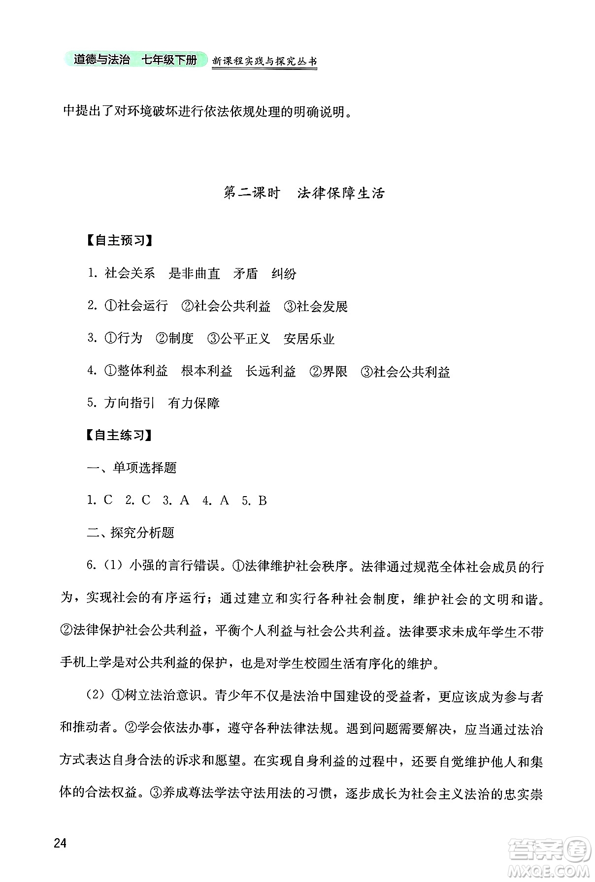 四川教育出版社2025年春新課程實踐與探究叢書七年級道德與法治下冊人教版答案