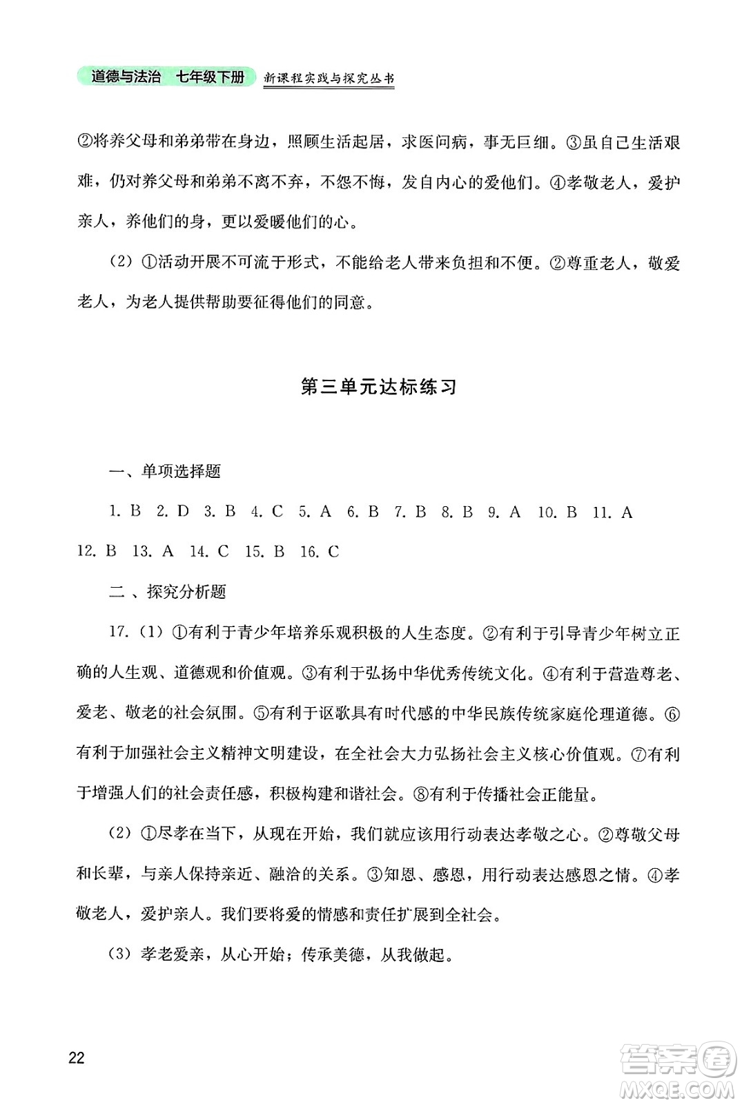 四川教育出版社2025年春新課程實踐與探究叢書七年級道德與法治下冊人教版答案