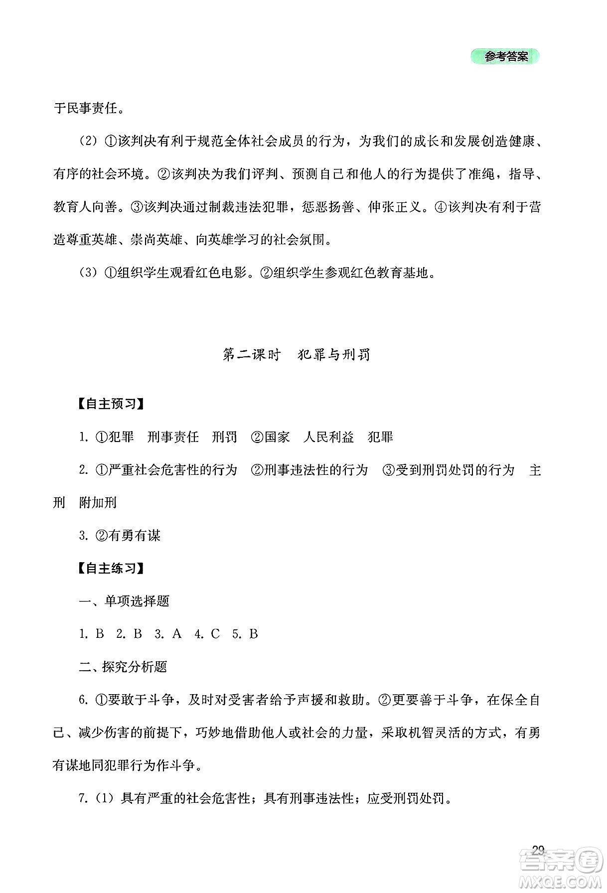 四川教育出版社2025年春新課程實踐與探究叢書七年級道德與法治下冊人教版答案