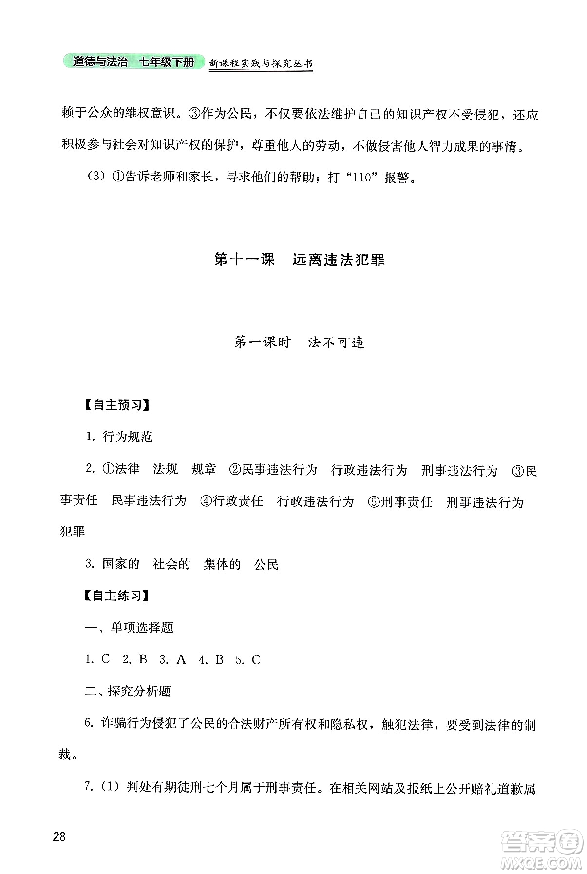 四川教育出版社2025年春新課程實踐與探究叢書七年級道德與法治下冊人教版答案