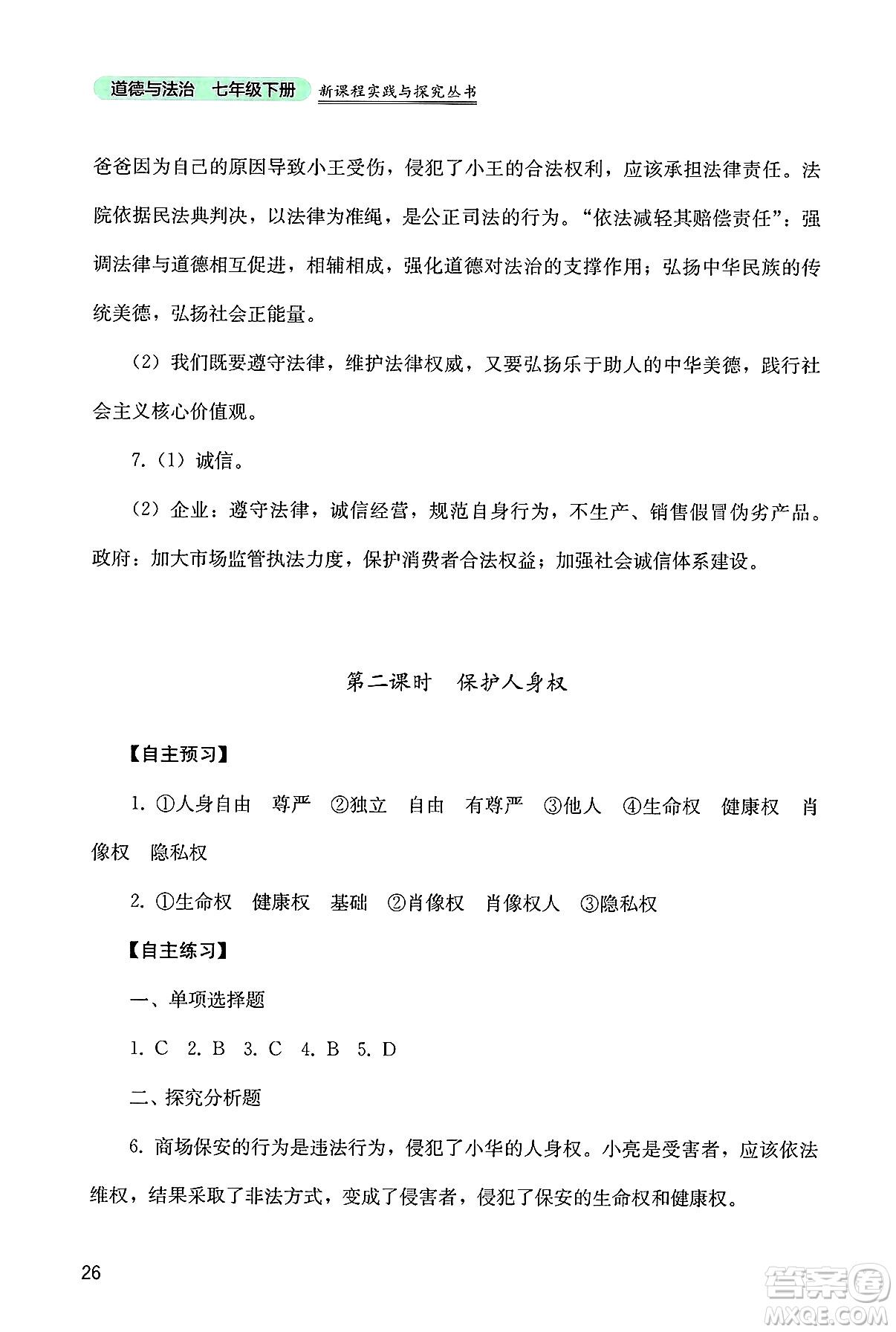 四川教育出版社2025年春新課程實踐與探究叢書七年級道德與法治下冊人教版答案