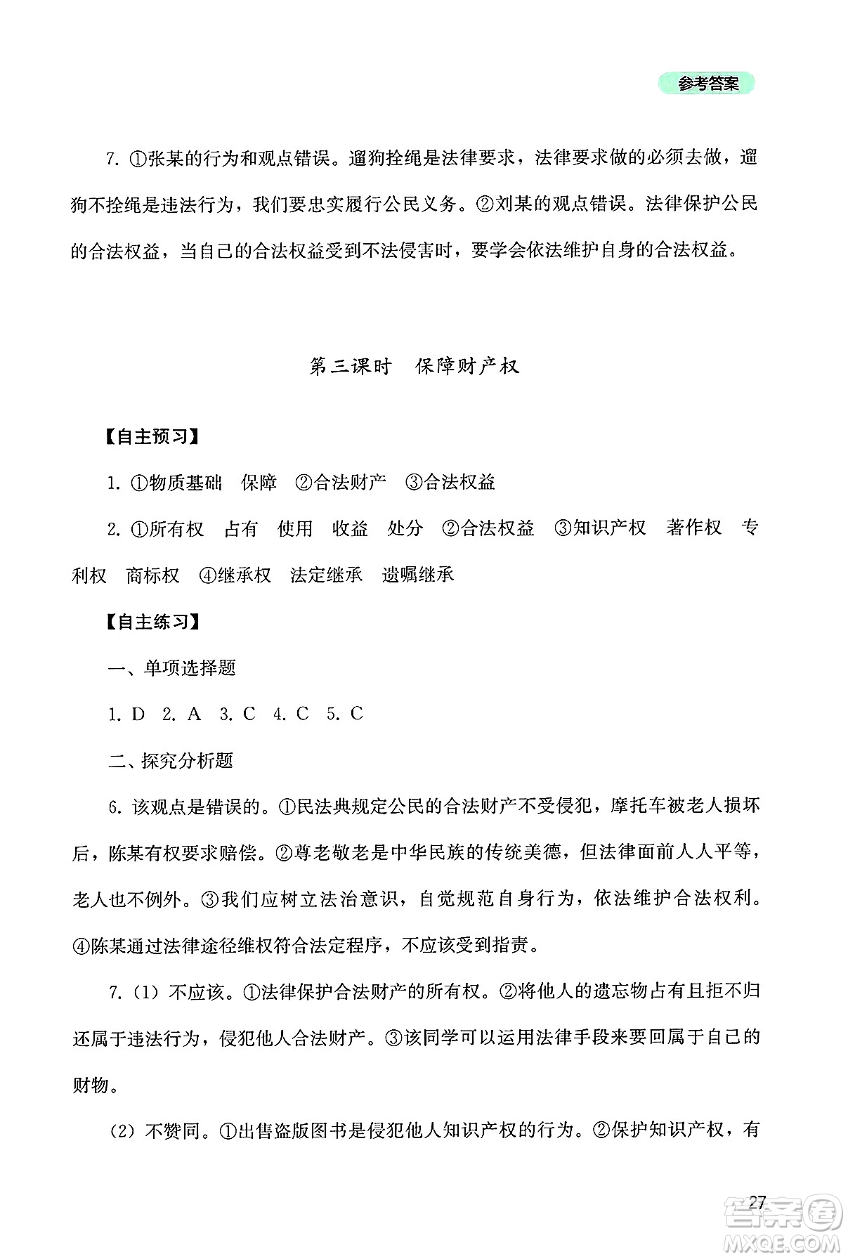 四川教育出版社2025年春新課程實踐與探究叢書七年級道德與法治下冊人教版答案