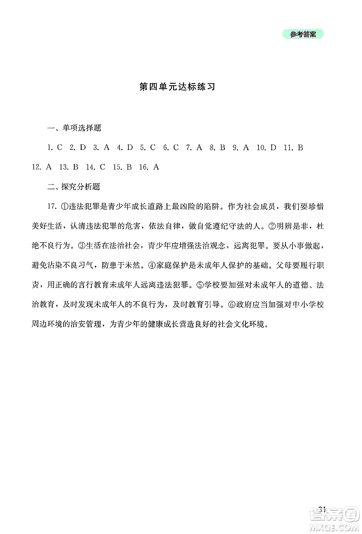 四川教育出版社2025年春新課程實踐與探究叢書七年級道德與法治下冊人教版答案