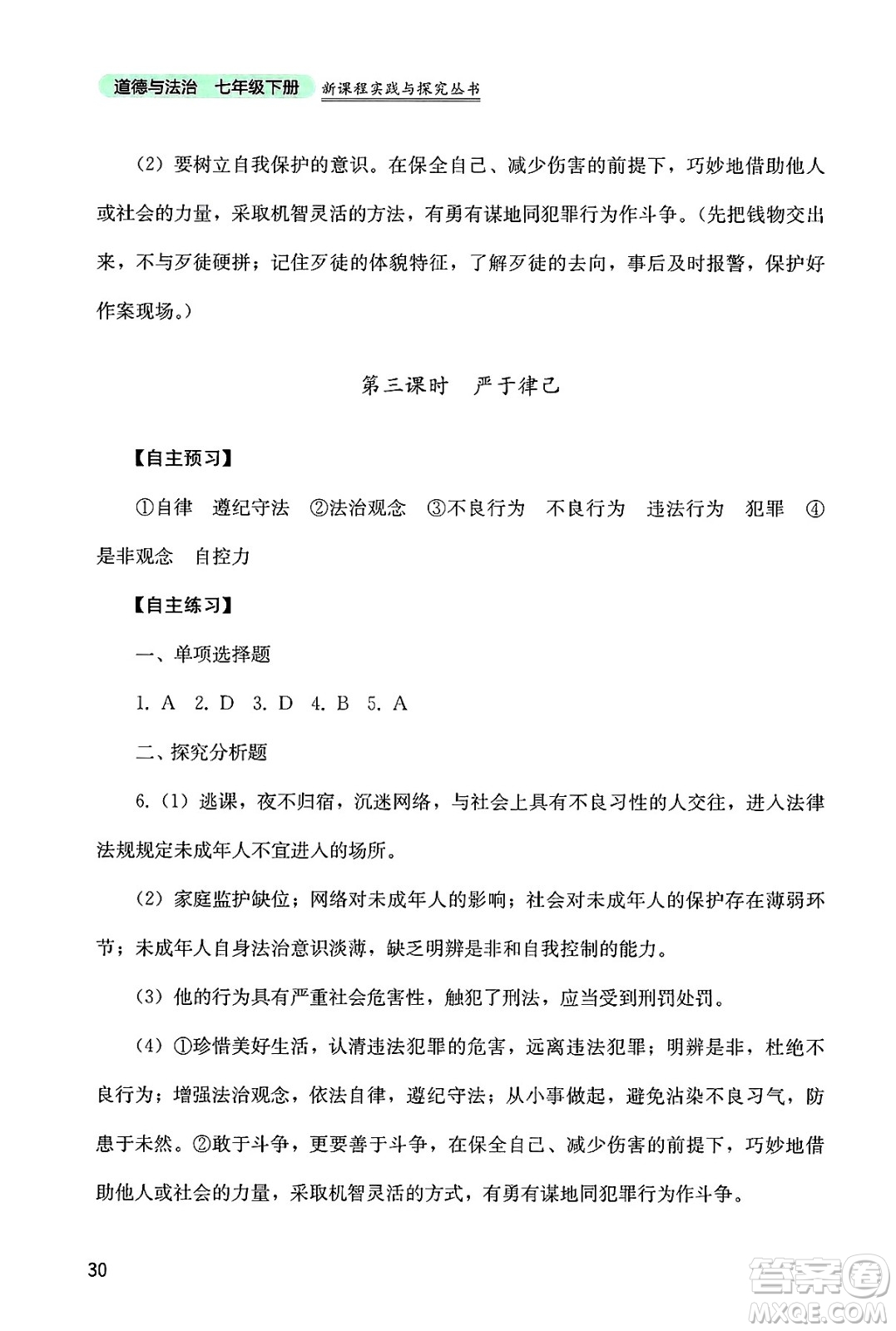 四川教育出版社2025年春新課程實踐與探究叢書七年級道德與法治下冊人教版答案