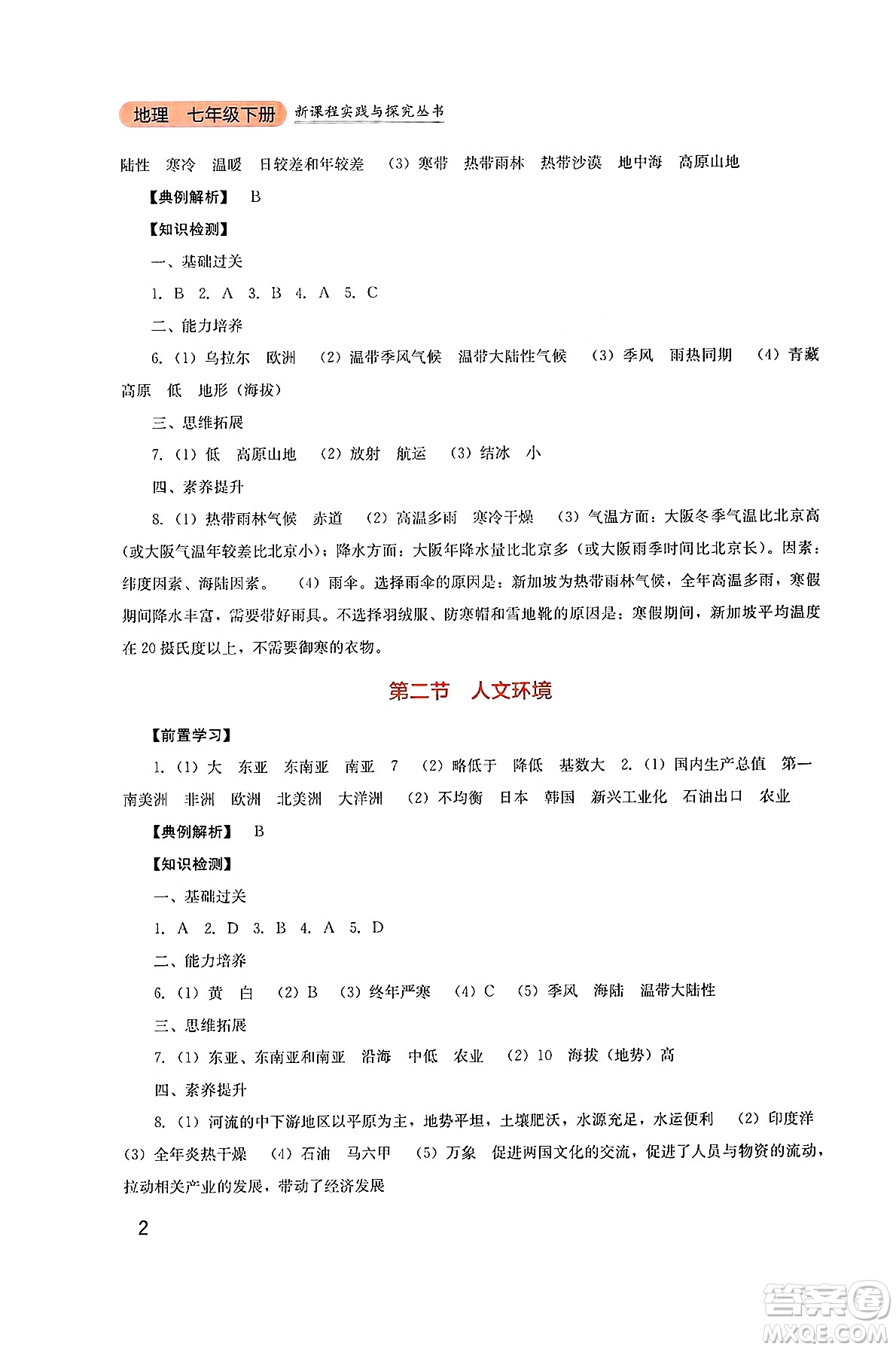 四川教育出版社2025年春新課程實(shí)踐與探究叢書七年級(jí)地理下冊(cè)人教版答案