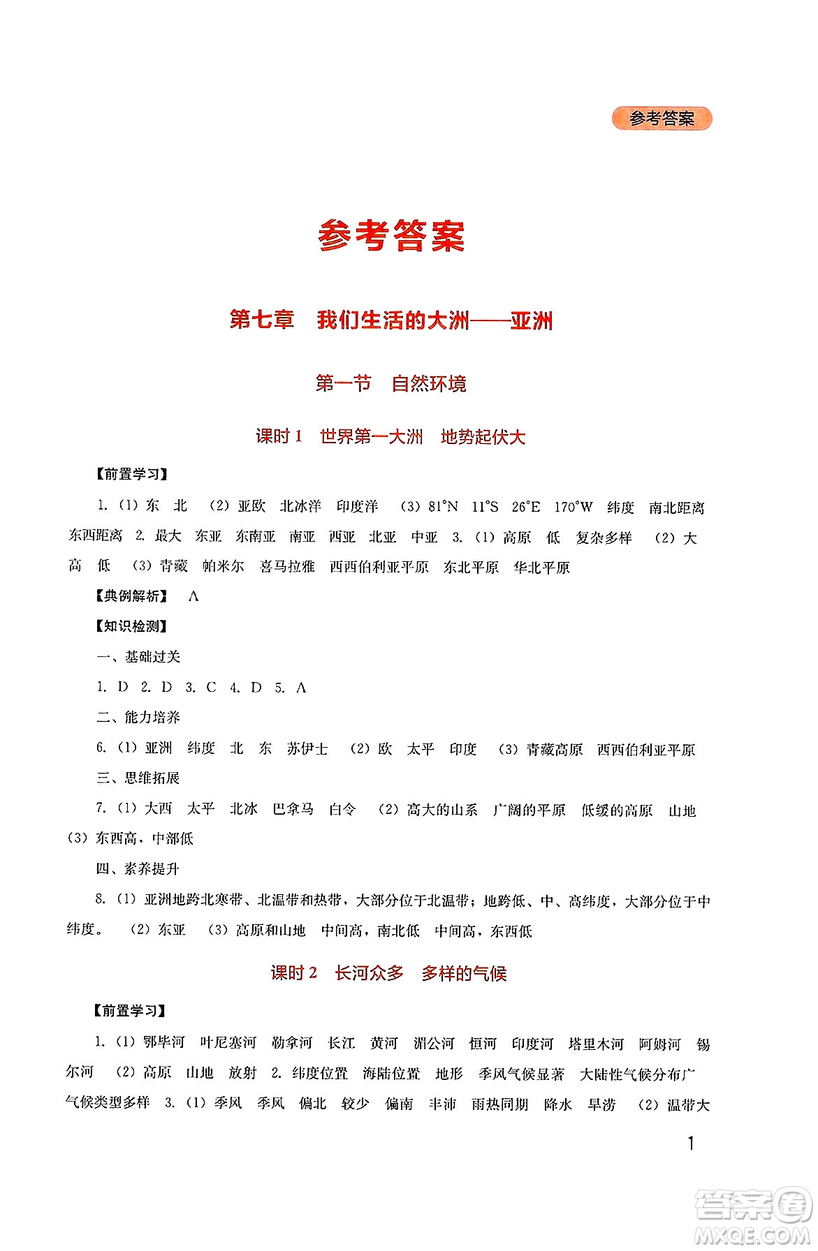 四川教育出版社2025年春新課程實(shí)踐與探究叢書七年級(jí)地理下冊(cè)人教版答案