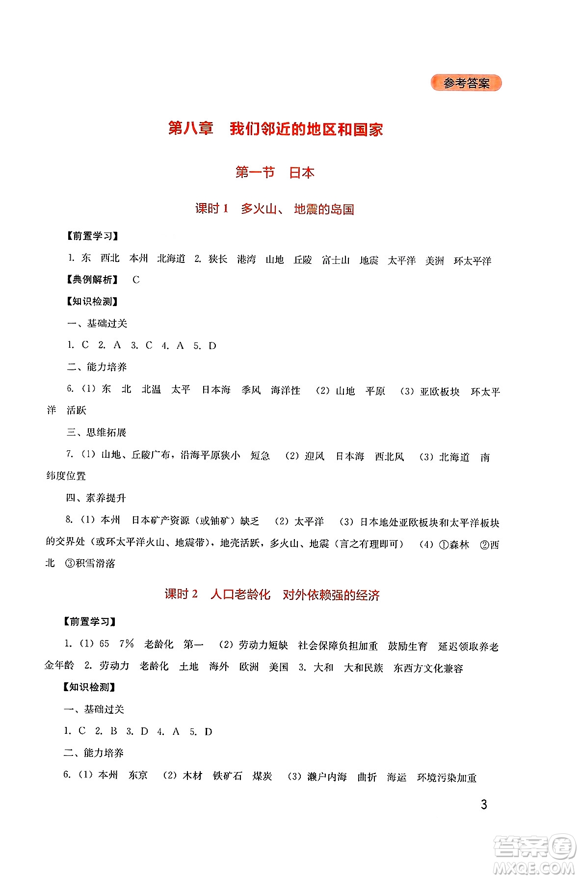 四川教育出版社2025年春新課程實(shí)踐與探究叢書七年級(jí)地理下冊(cè)人教版答案