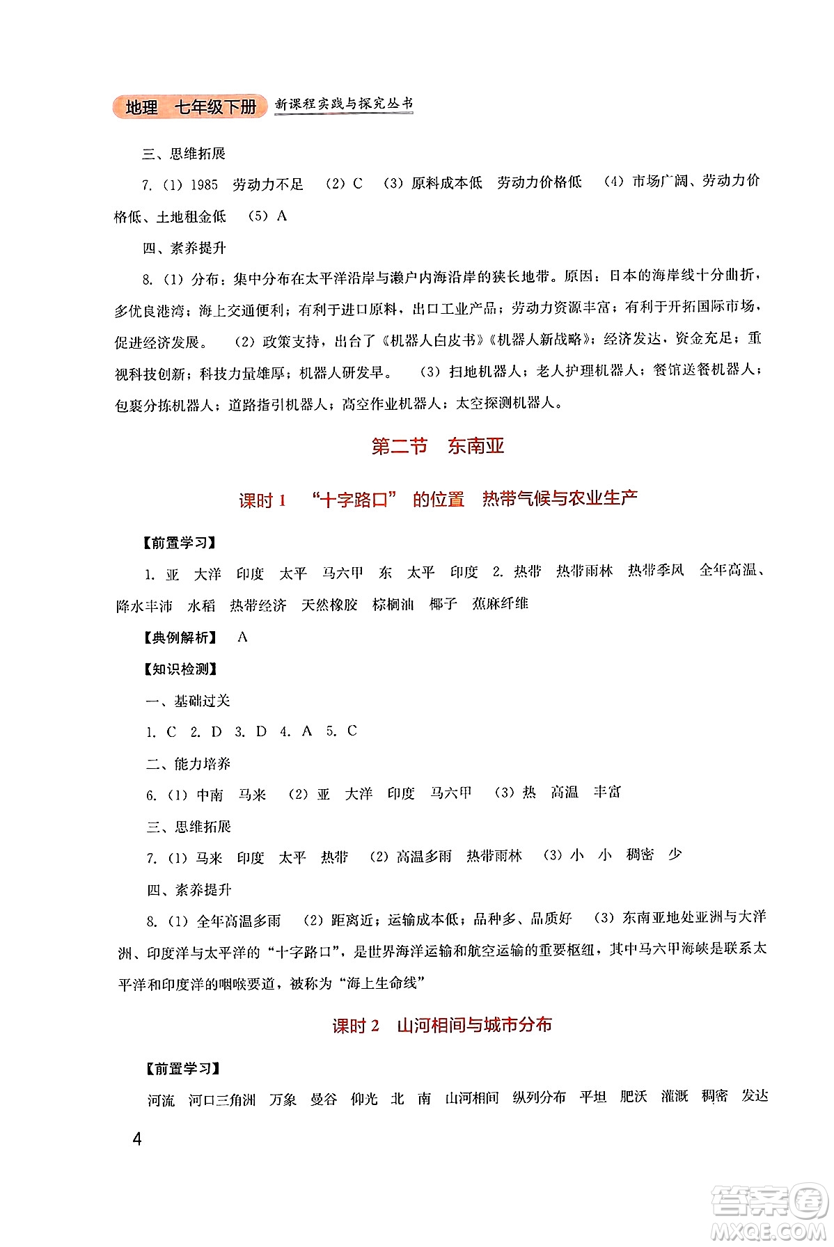 四川教育出版社2025年春新課程實(shí)踐與探究叢書七年級(jí)地理下冊(cè)人教版答案