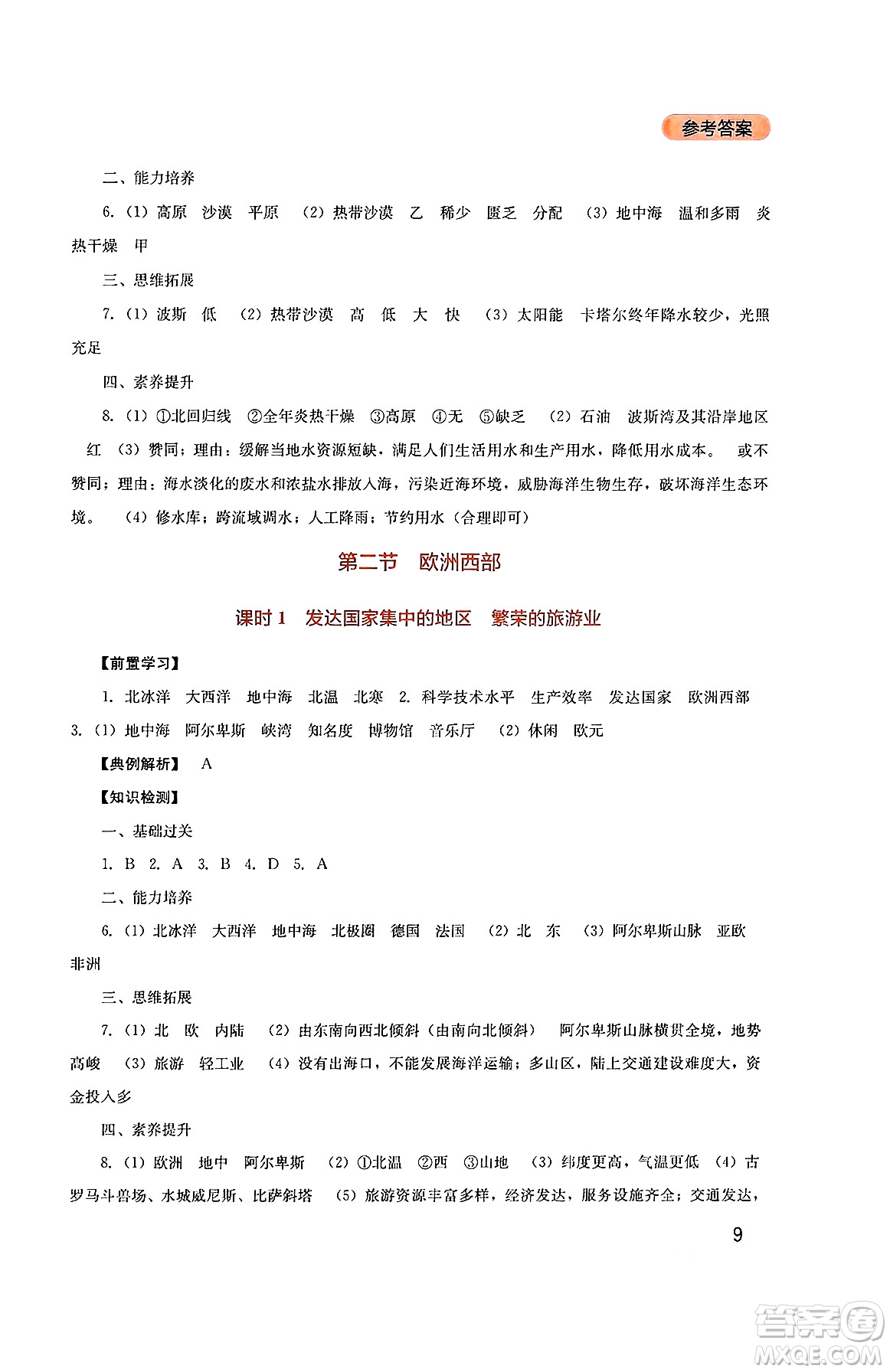 四川教育出版社2025年春新課程實(shí)踐與探究叢書七年級(jí)地理下冊(cè)人教版答案