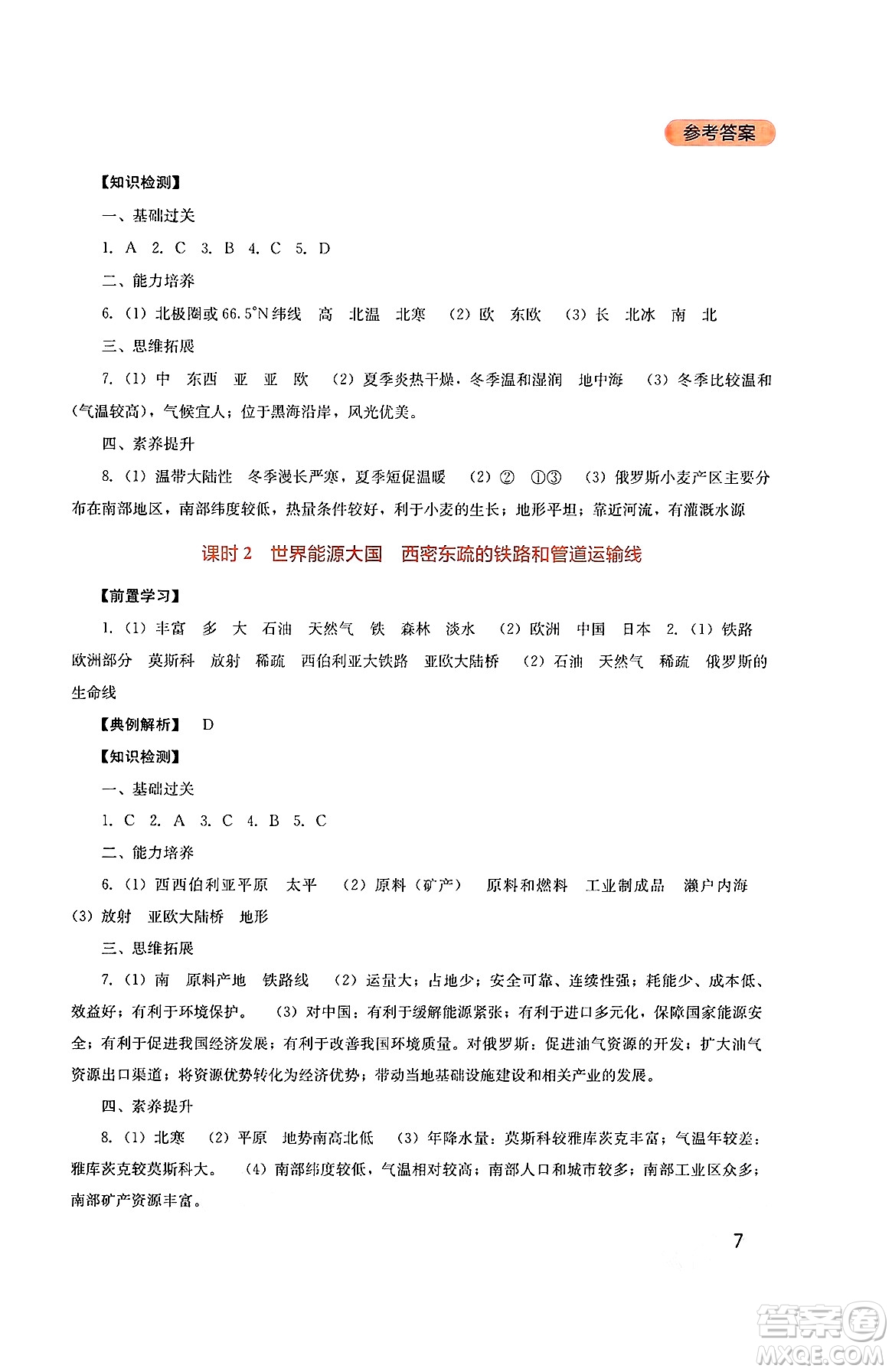 四川教育出版社2025年春新課程實(shí)踐與探究叢書七年級(jí)地理下冊(cè)人教版答案