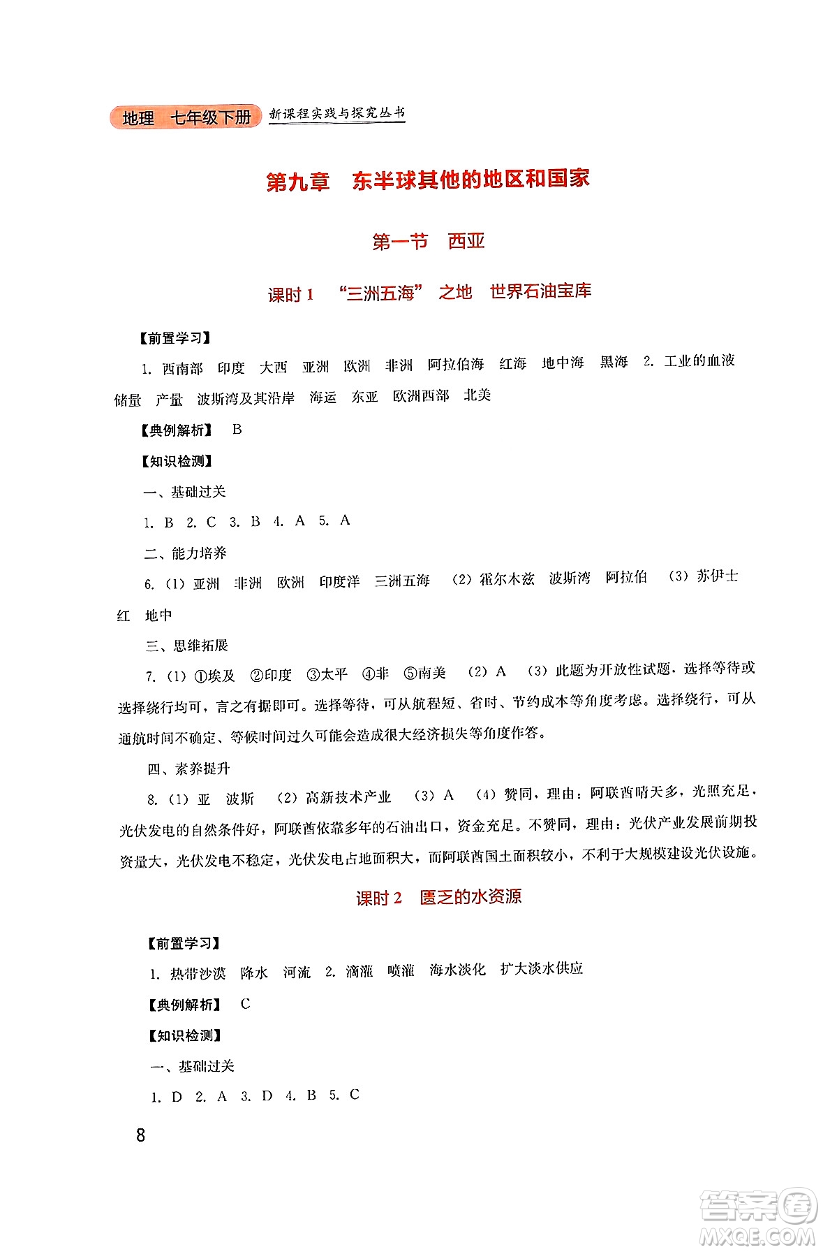 四川教育出版社2025年春新課程實(shí)踐與探究叢書七年級(jí)地理下冊(cè)人教版答案