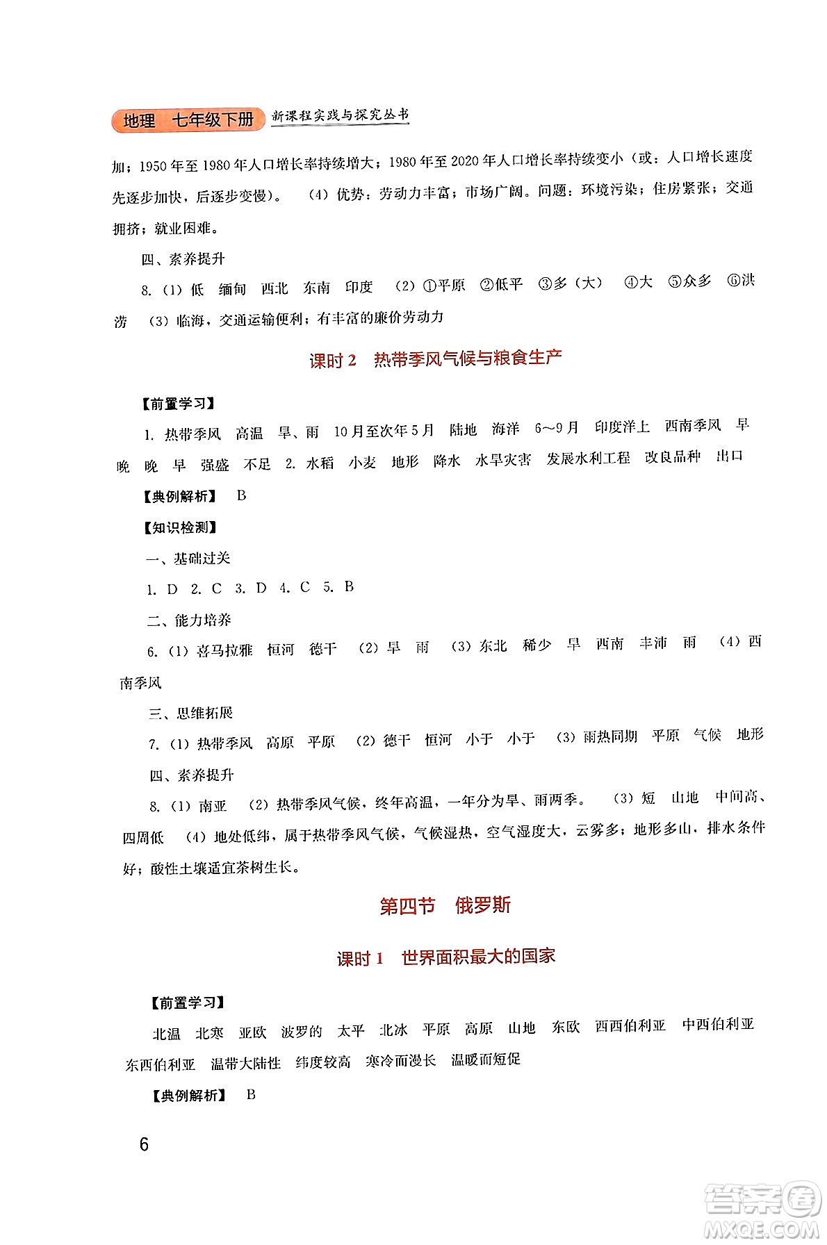 四川教育出版社2025年春新課程實(shí)踐與探究叢書七年級(jí)地理下冊(cè)人教版答案