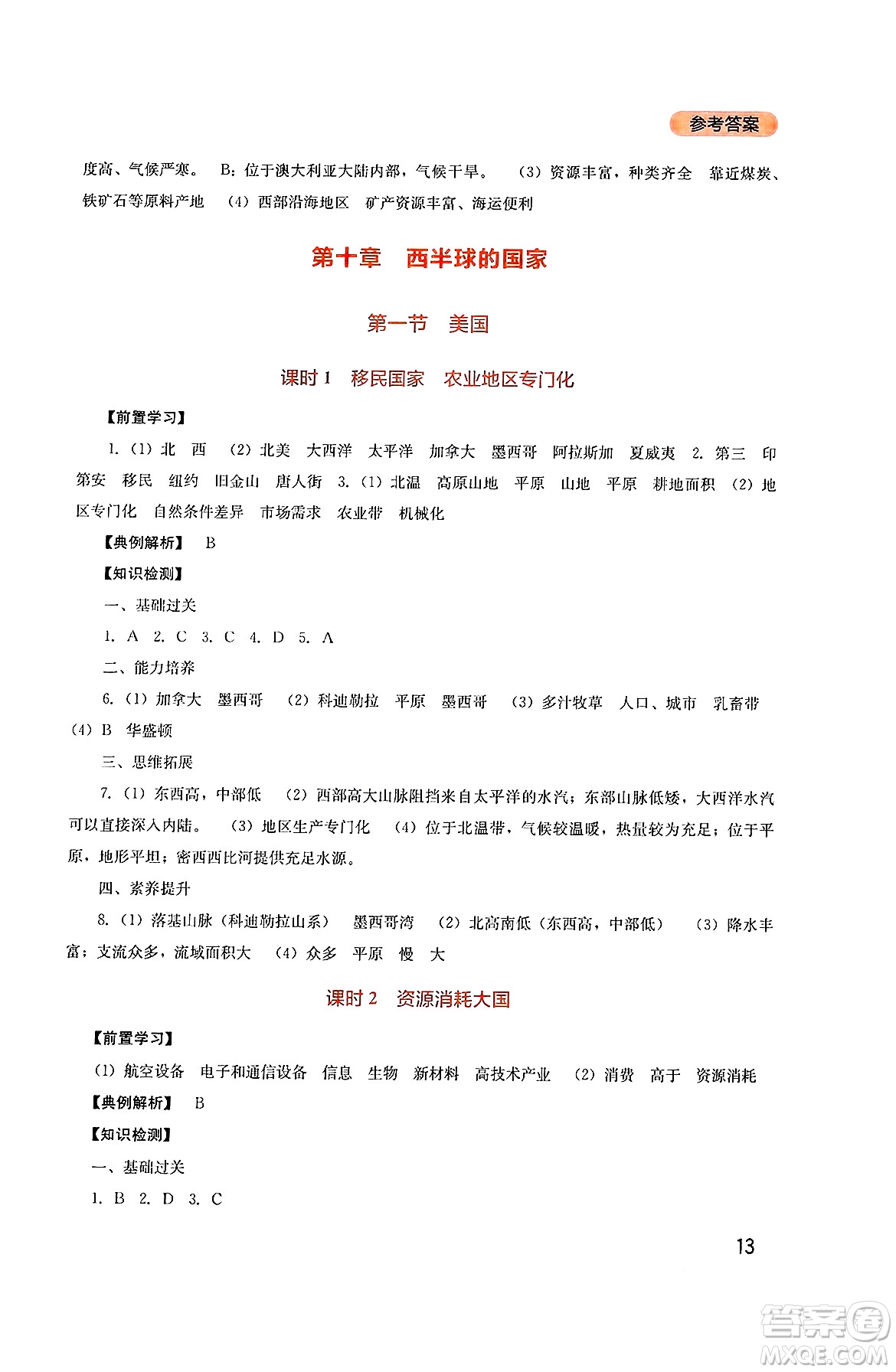 四川教育出版社2025年春新課程實(shí)踐與探究叢書七年級(jí)地理下冊(cè)人教版答案