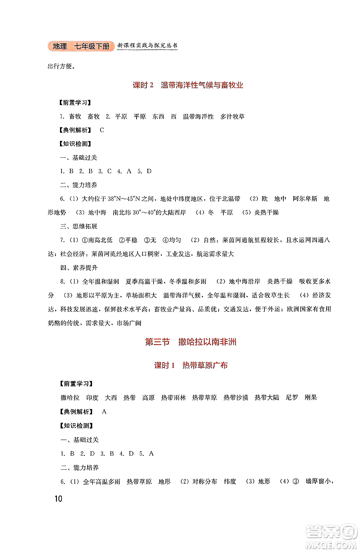 四川教育出版社2025年春新課程實(shí)踐與探究叢書七年級(jí)地理下冊(cè)人教版答案