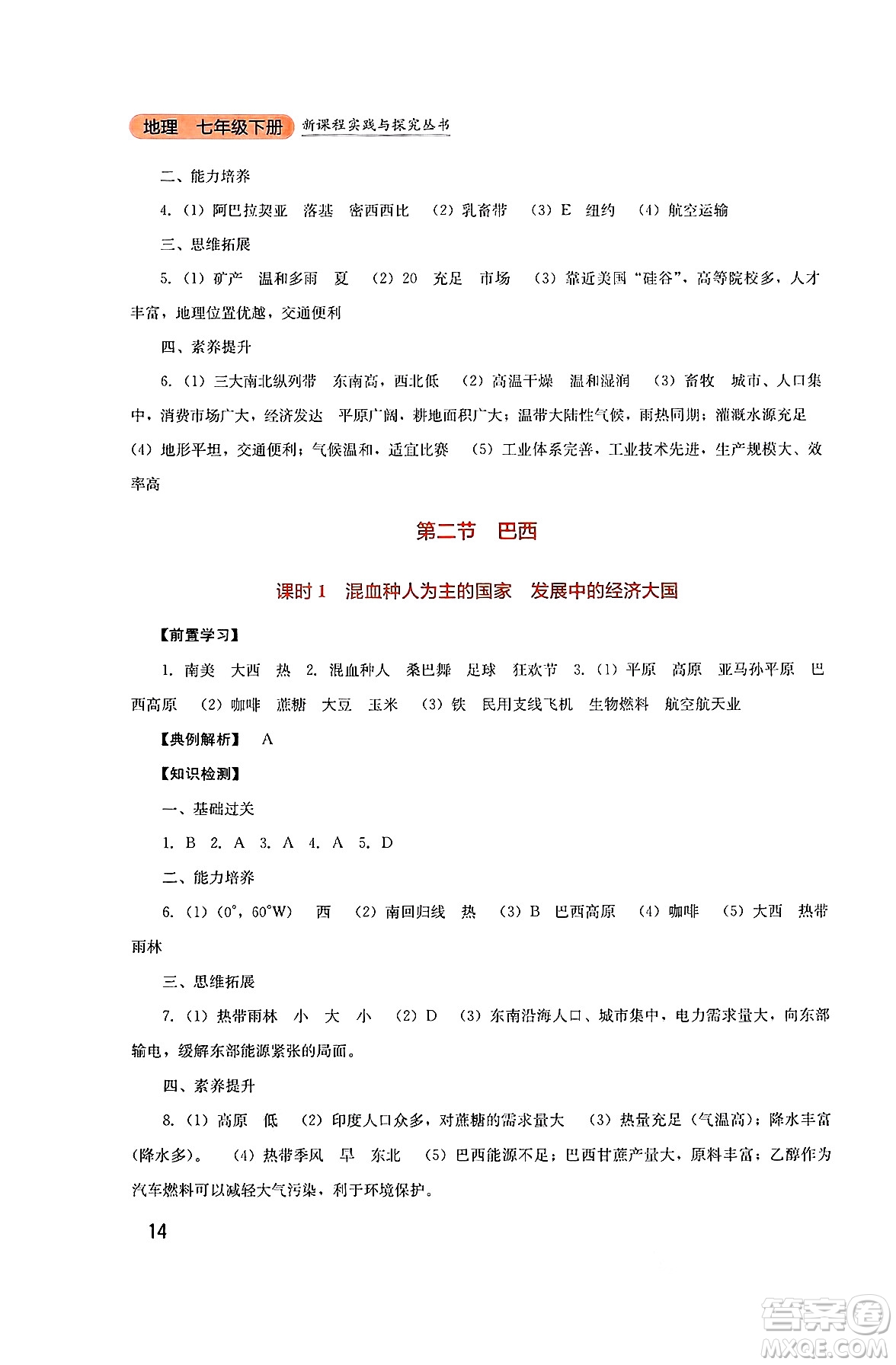 四川教育出版社2025年春新課程實(shí)踐與探究叢書七年級(jí)地理下冊(cè)人教版答案