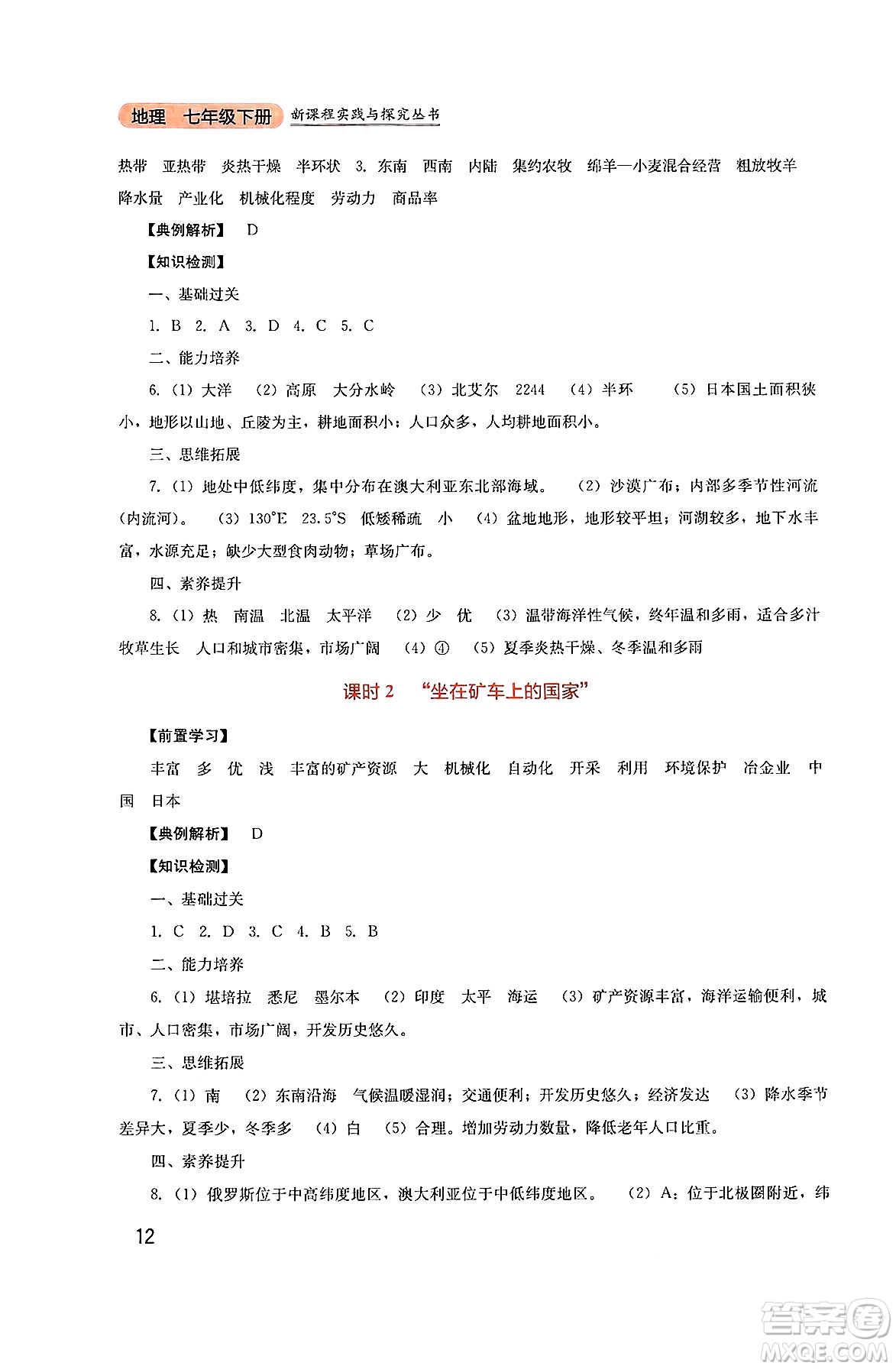 四川教育出版社2025年春新課程實(shí)踐與探究叢書七年級(jí)地理下冊(cè)人教版答案